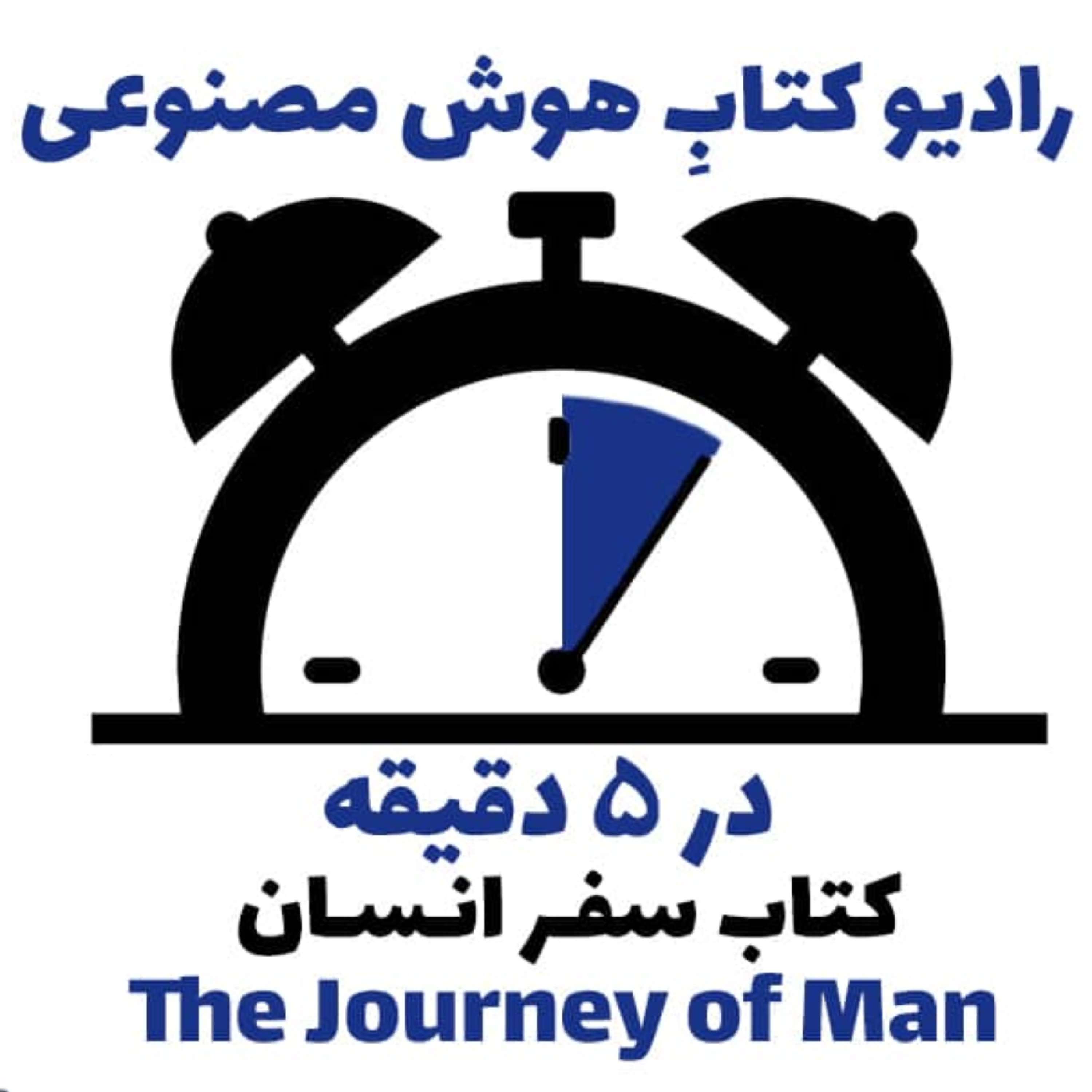 کاور در 5 دقيقه: کتاب سفر انسان