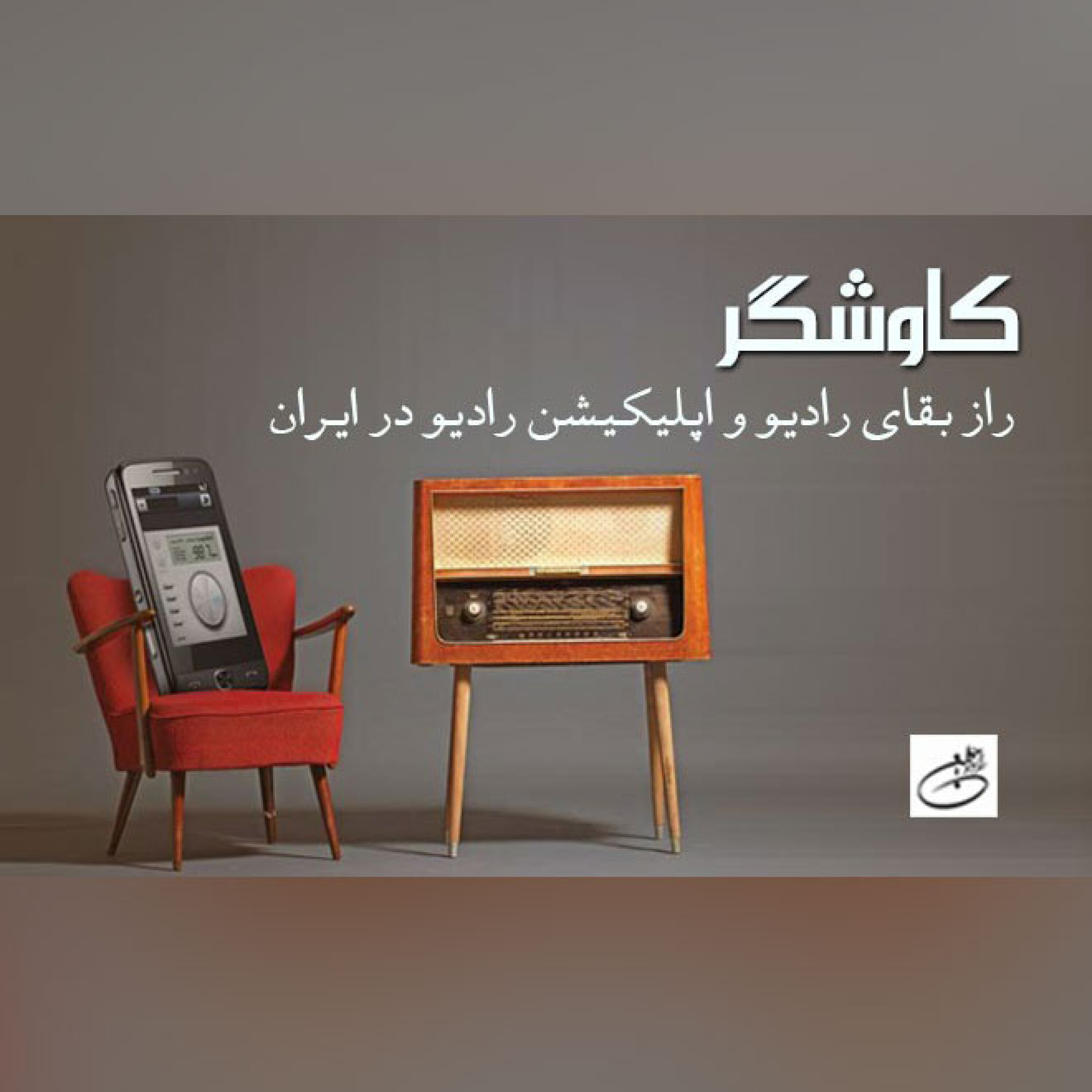 راز بقای رادیو و اپلیکیشن رادیو در ایران