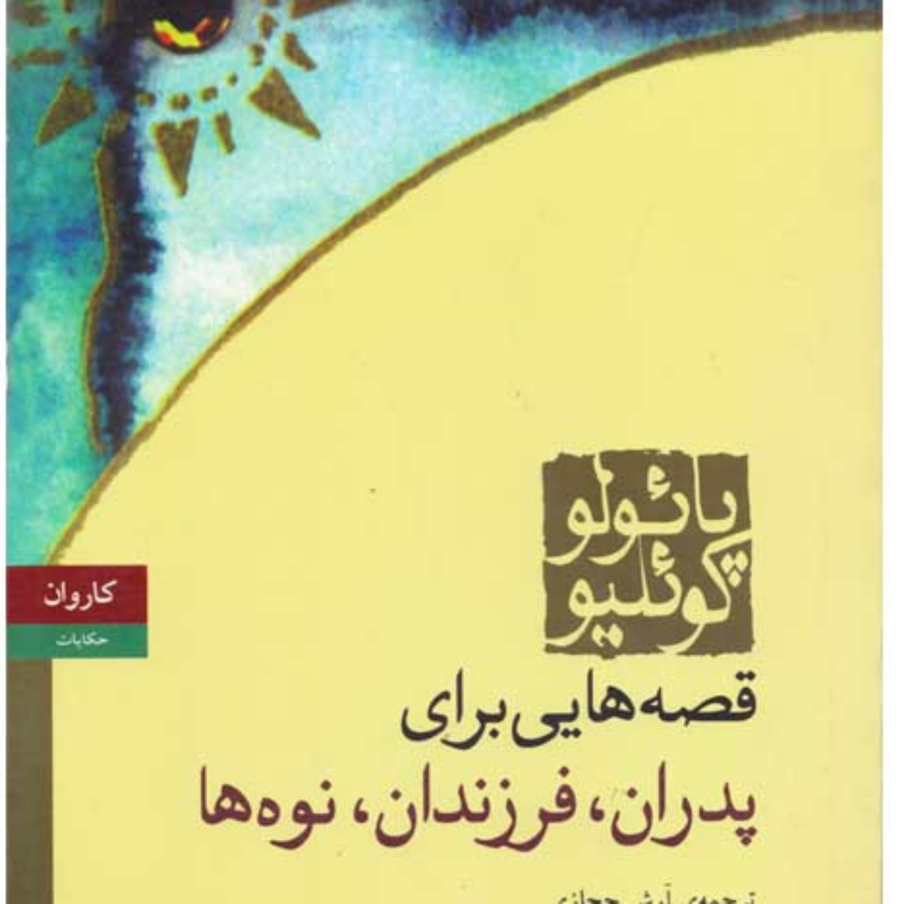 کاور قصه هایی برای پدران،فرزندان و نوه ها۴