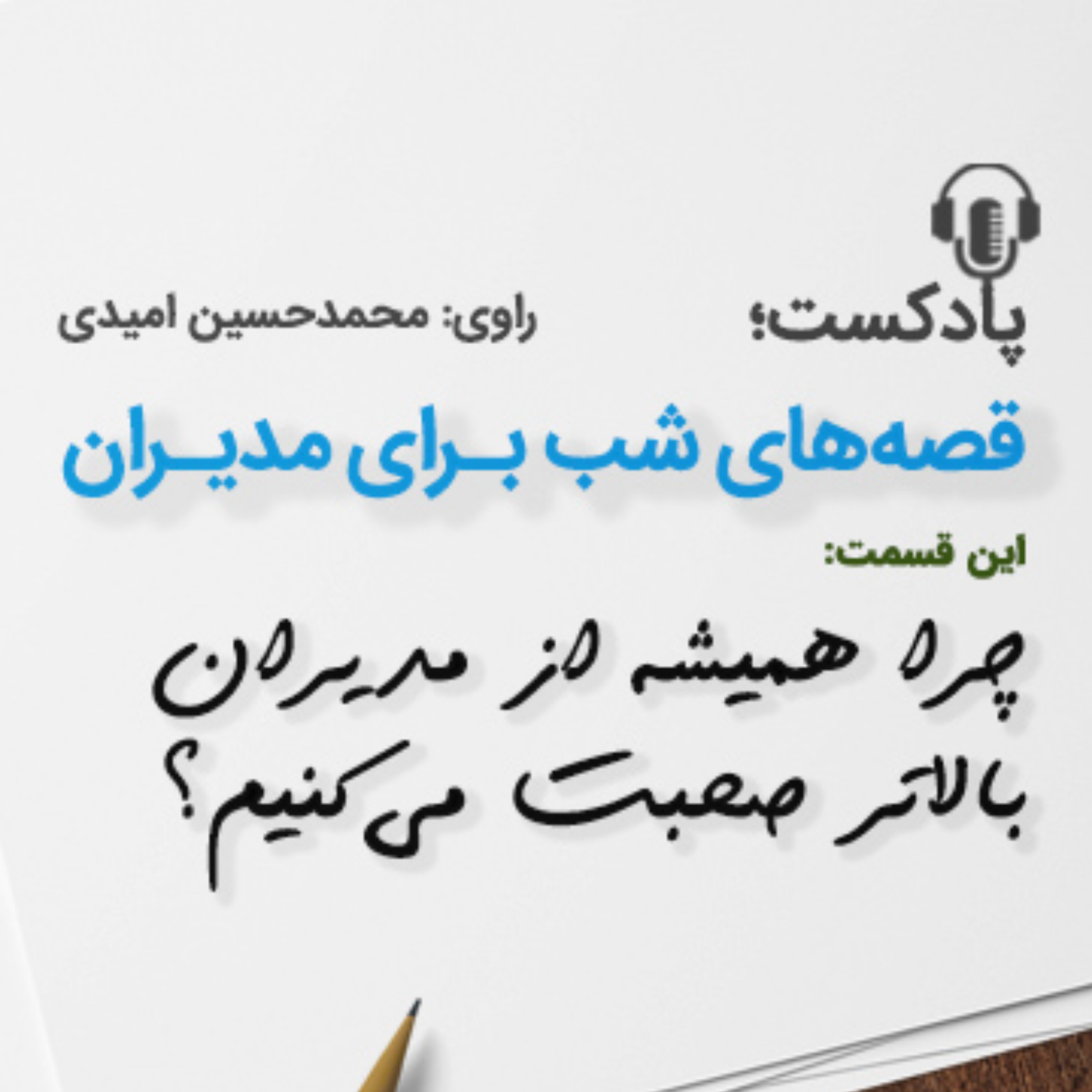 کاور چرا همیشه از مدیرانِ بالاتر صحبت می‌كنیم؟