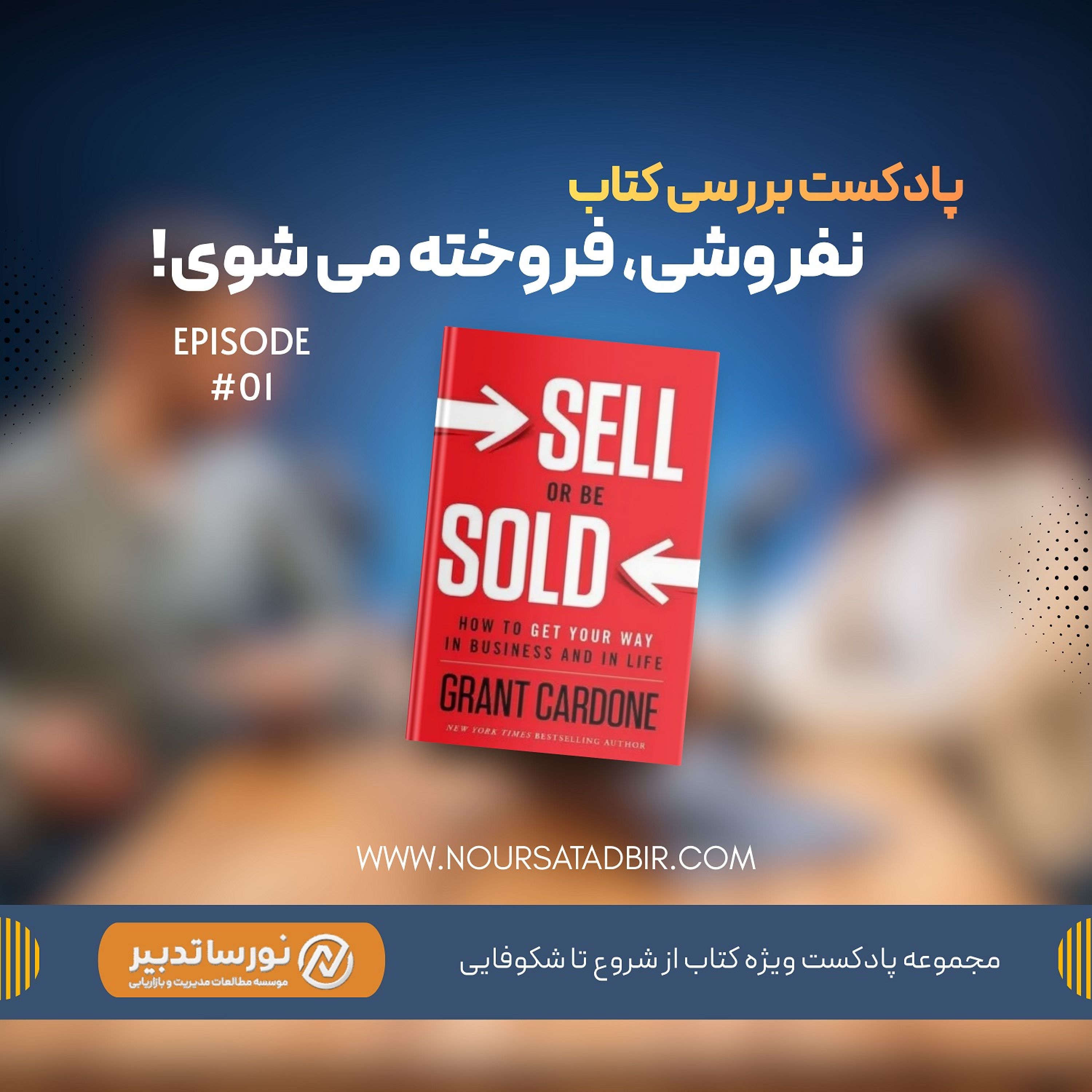 کاور 🎧 اپیزود اول - کتاب بفروش یا فروخته شو