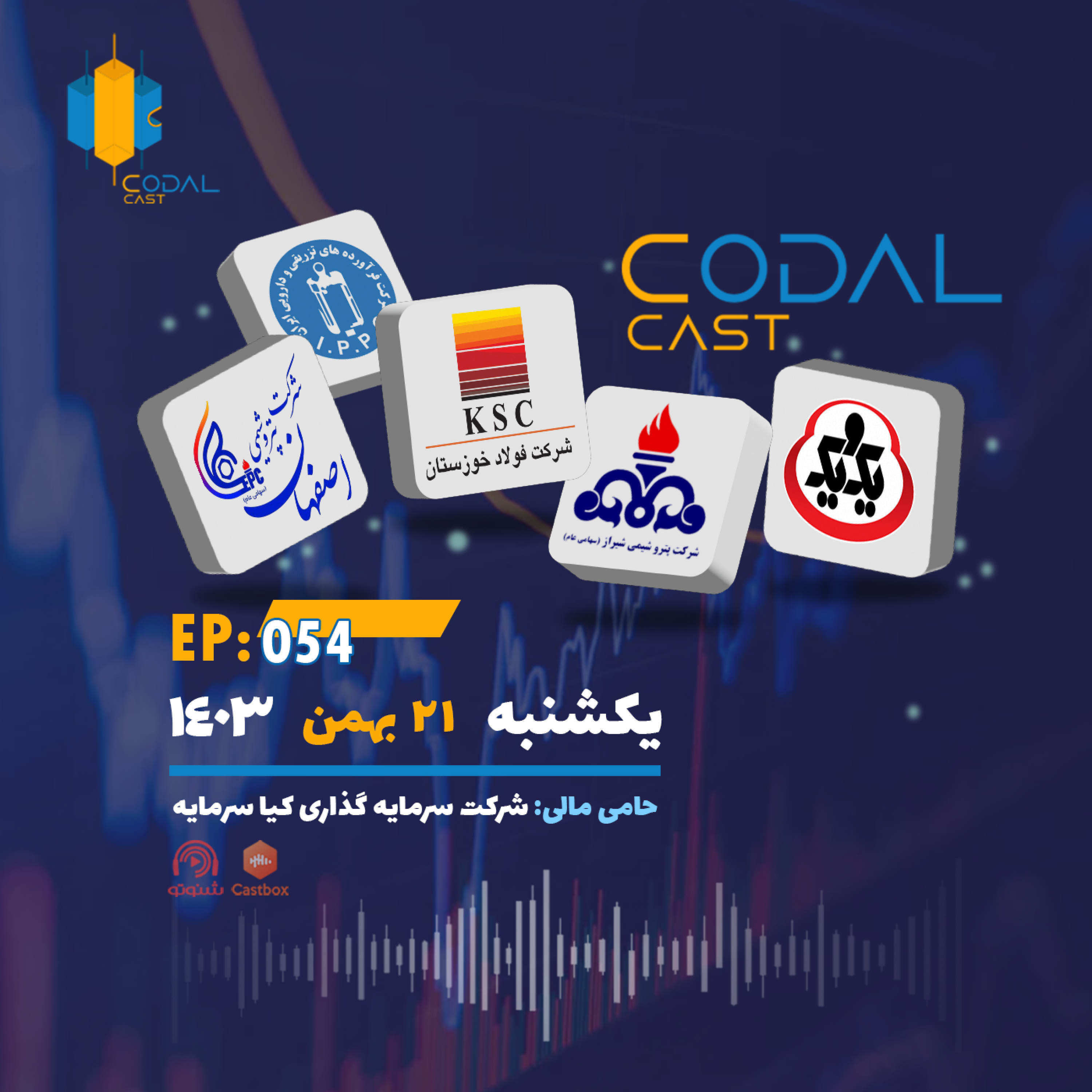 کاور کدال کست 21 بهمن 1403