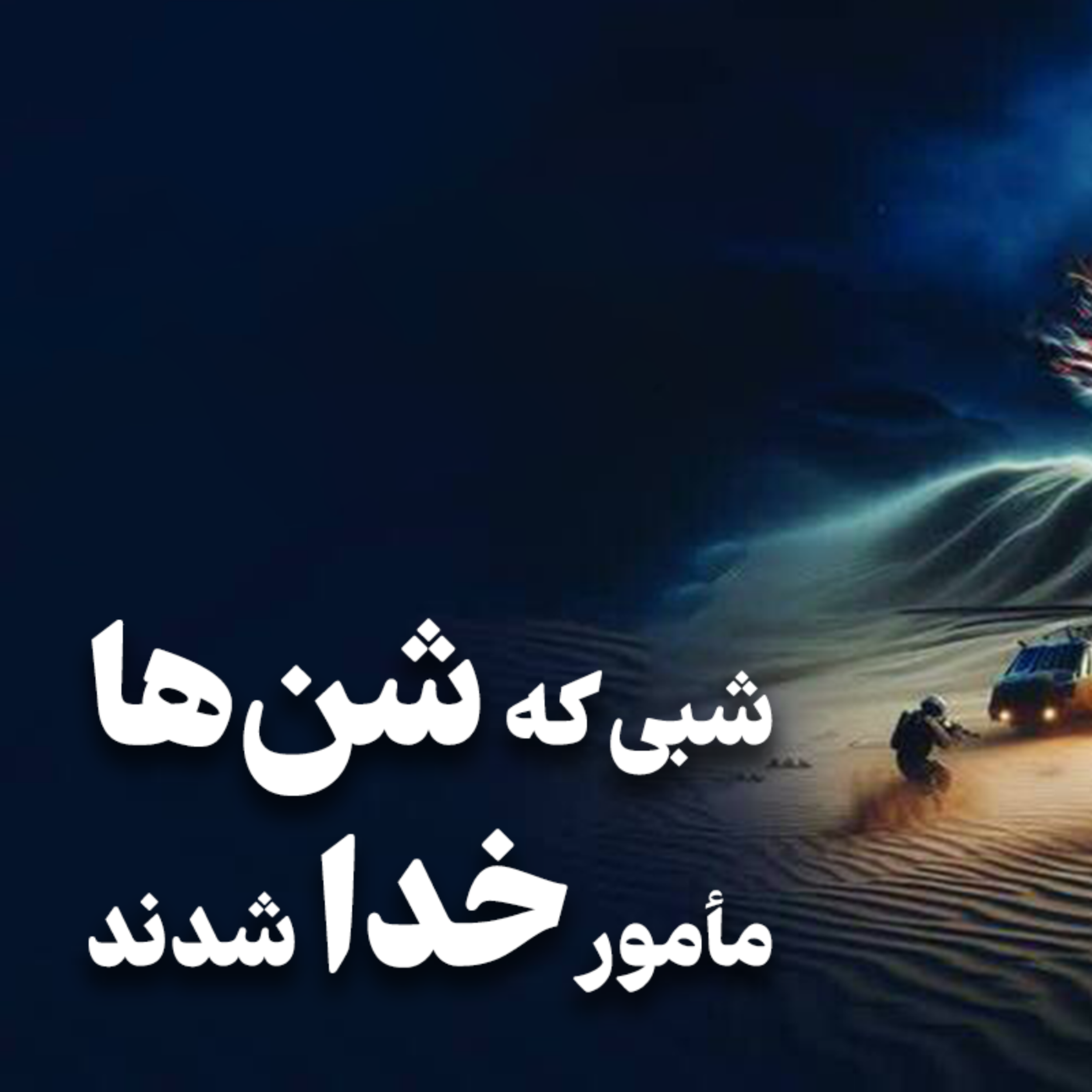 کاور خاطرات کارتر از حادثه طبس