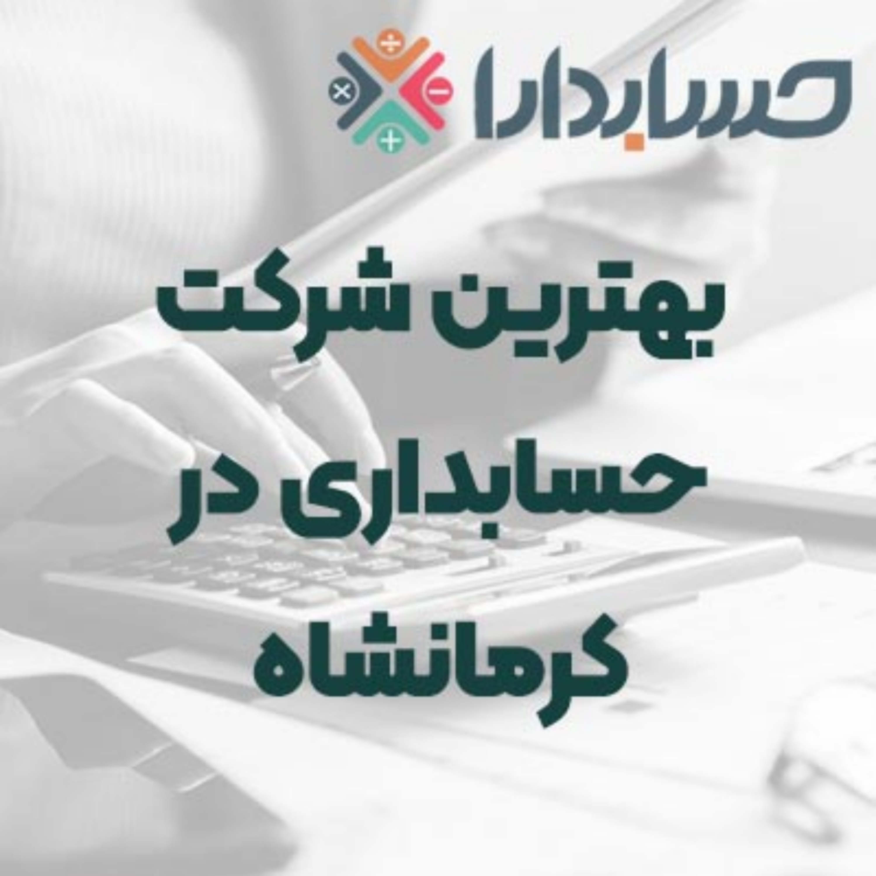 کاور بهترین شرکت حسابداری در کرمانشاه