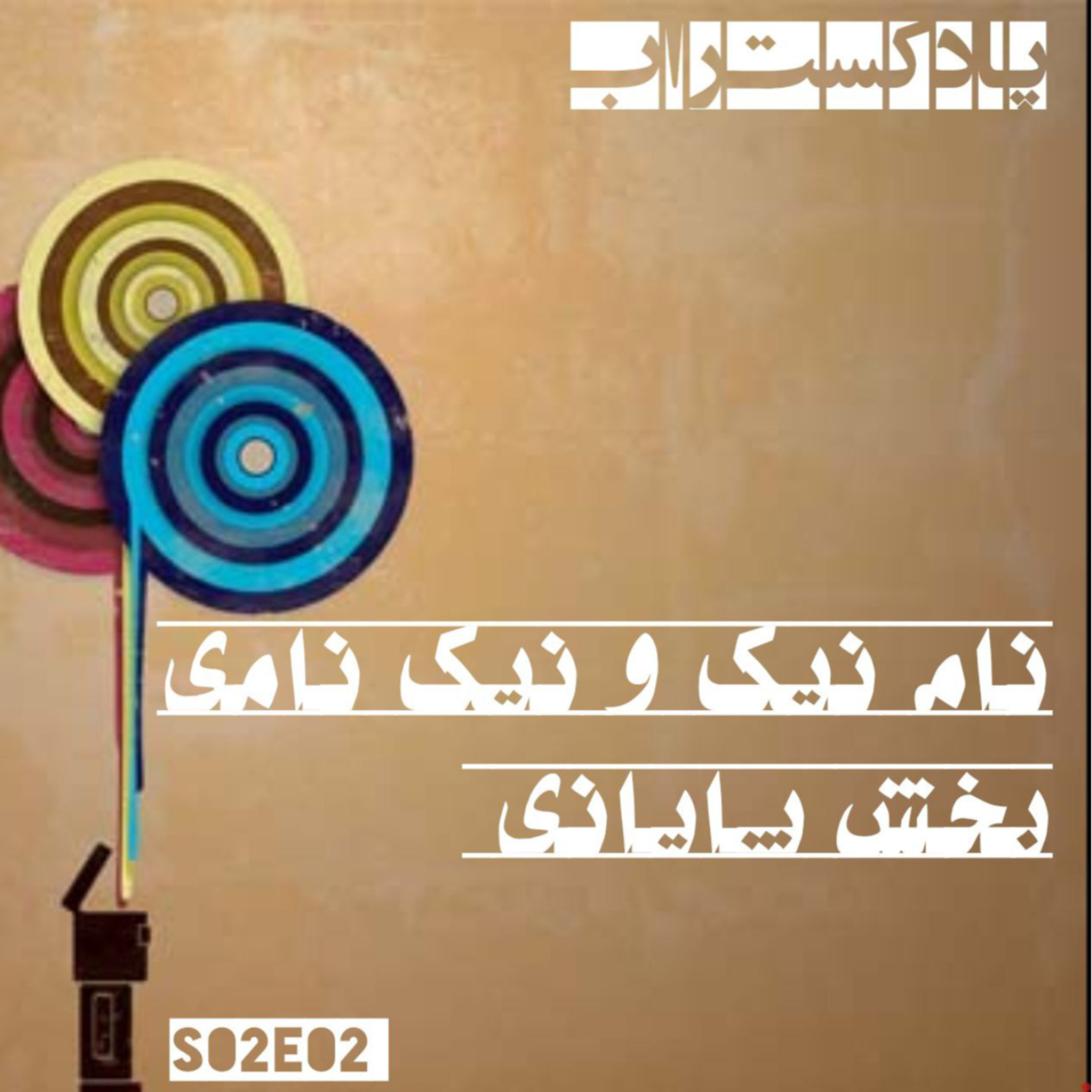 کاور نام نیک و نیک نامی- بخش پایانی