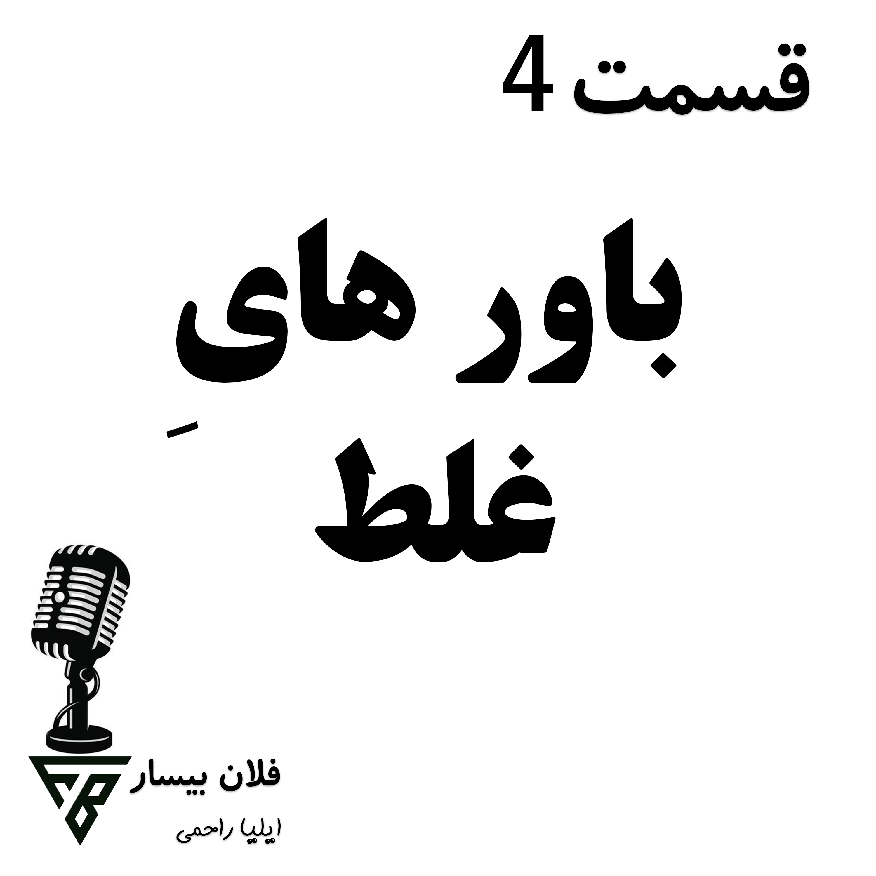 کاور 4-باورهایِ غلط