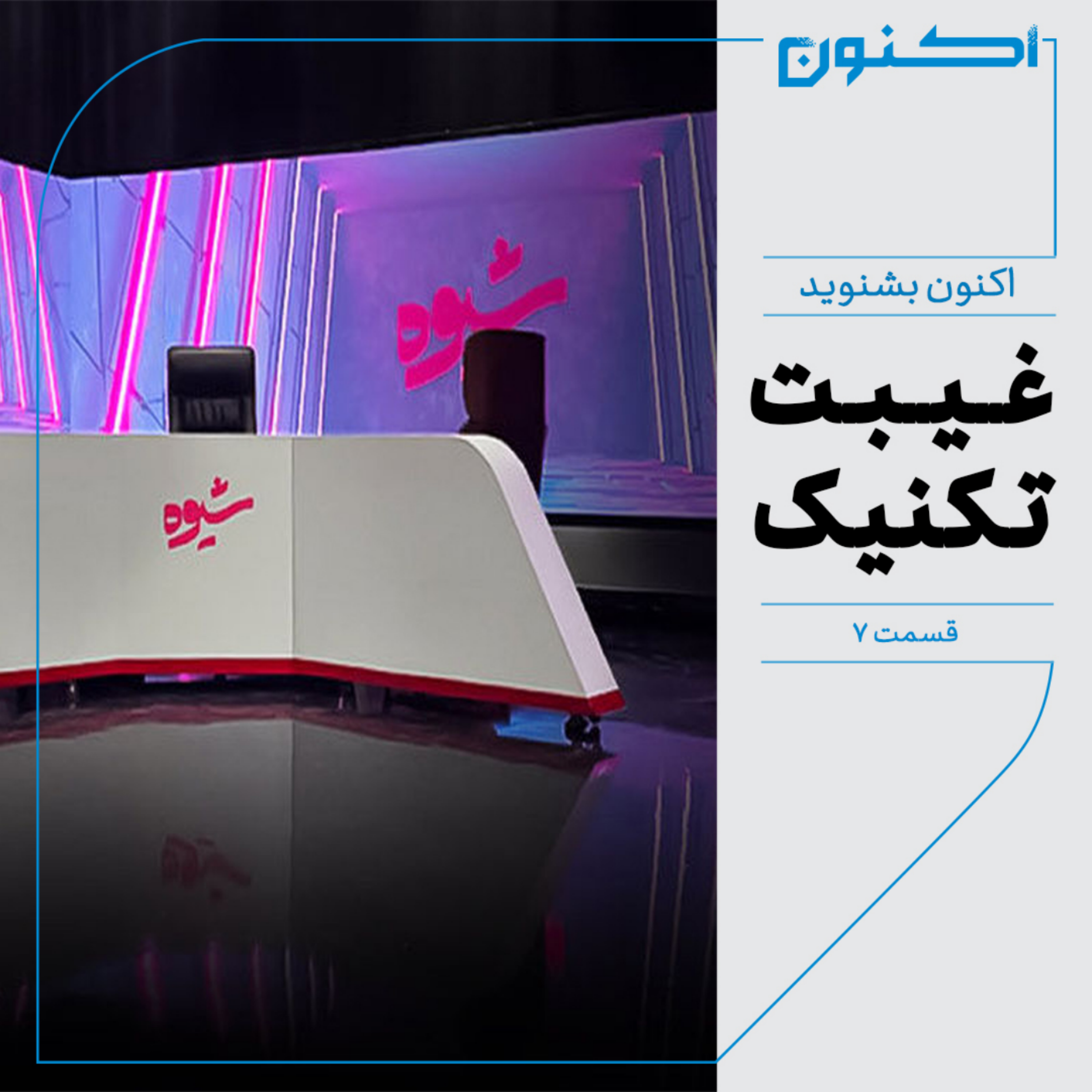 کاور اکنون بشنوید - غیبت تکنیک - دربارۀ برنامۀ تلویزیونی «شیوه»