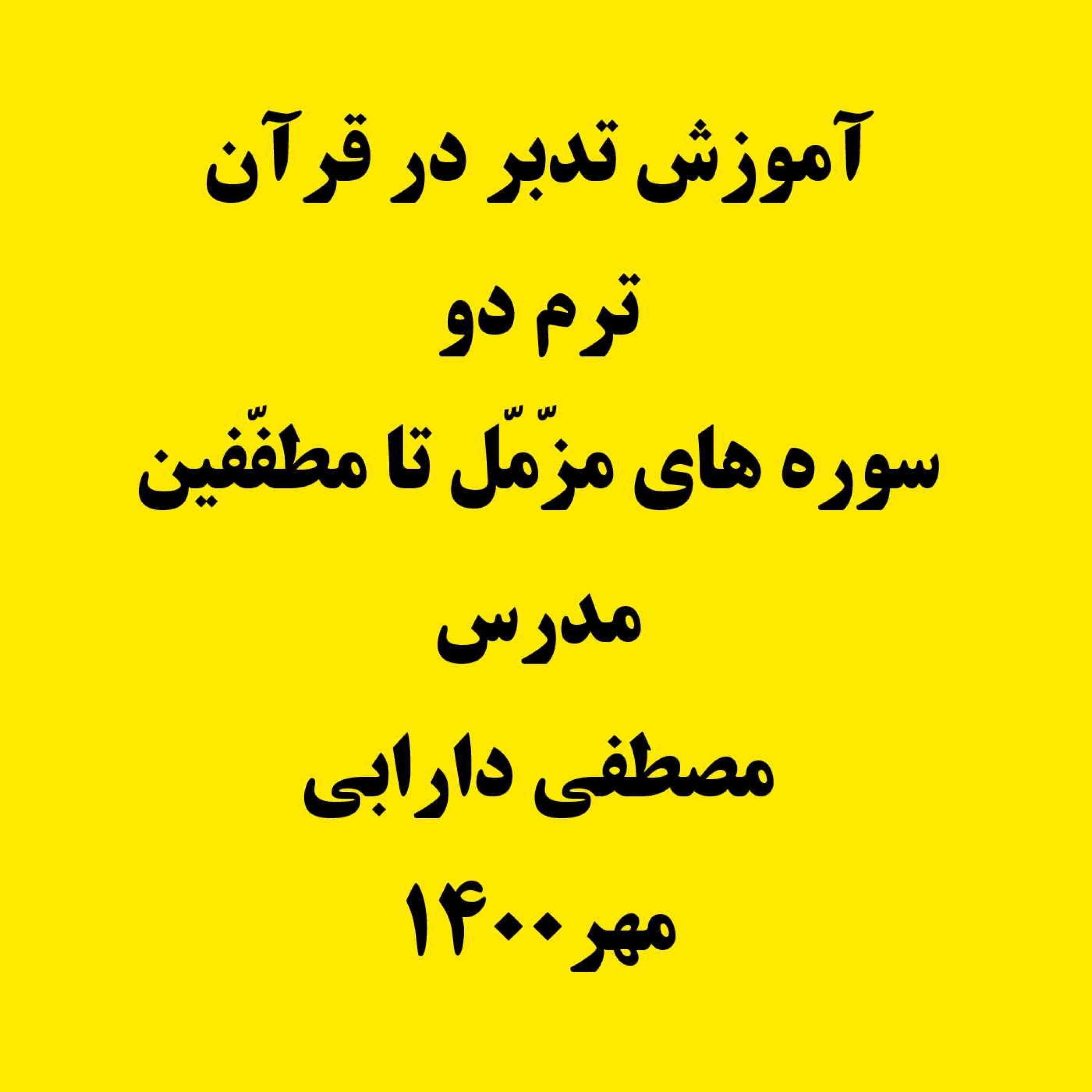 کاور دوره آموزش تدبر در قرآن کریم - ترم دو (مدرس مصطفی دارابی) - 1400-08-29-جلسه15