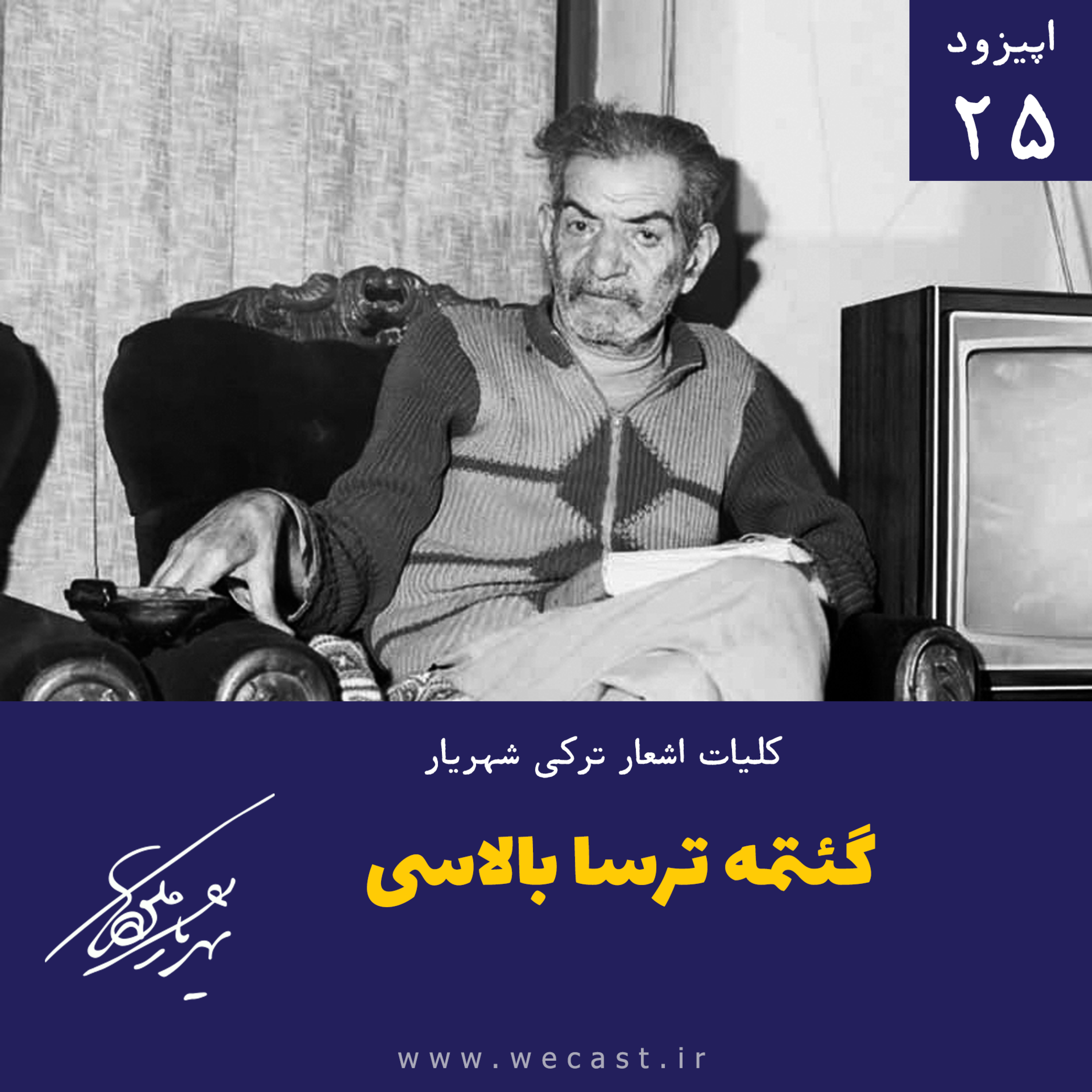 کاور اپیزود 25 - گئتمه ترسا بالاسی