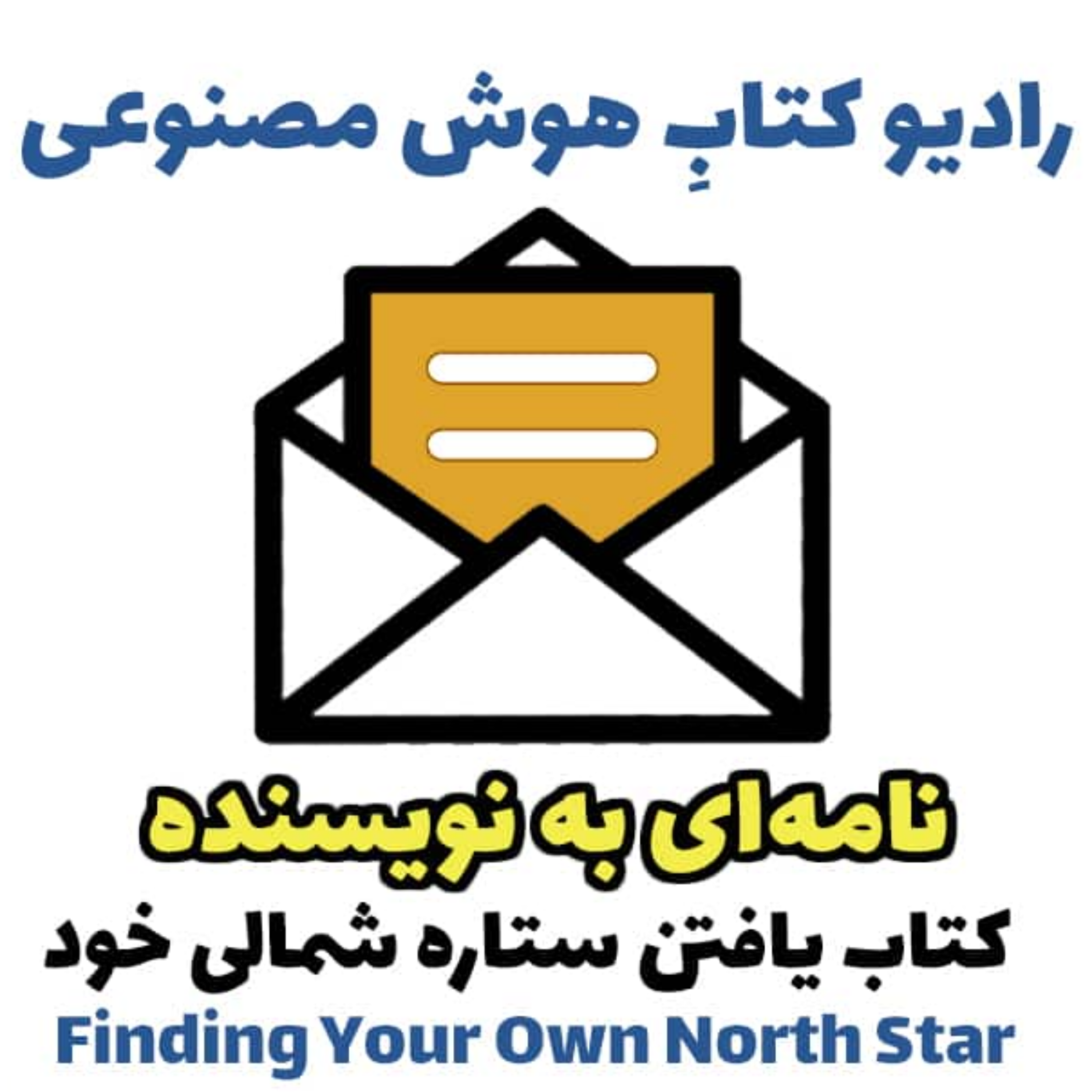 کاور نامهای به نويسنده: کتاب يافتن ستاره شمالی خود