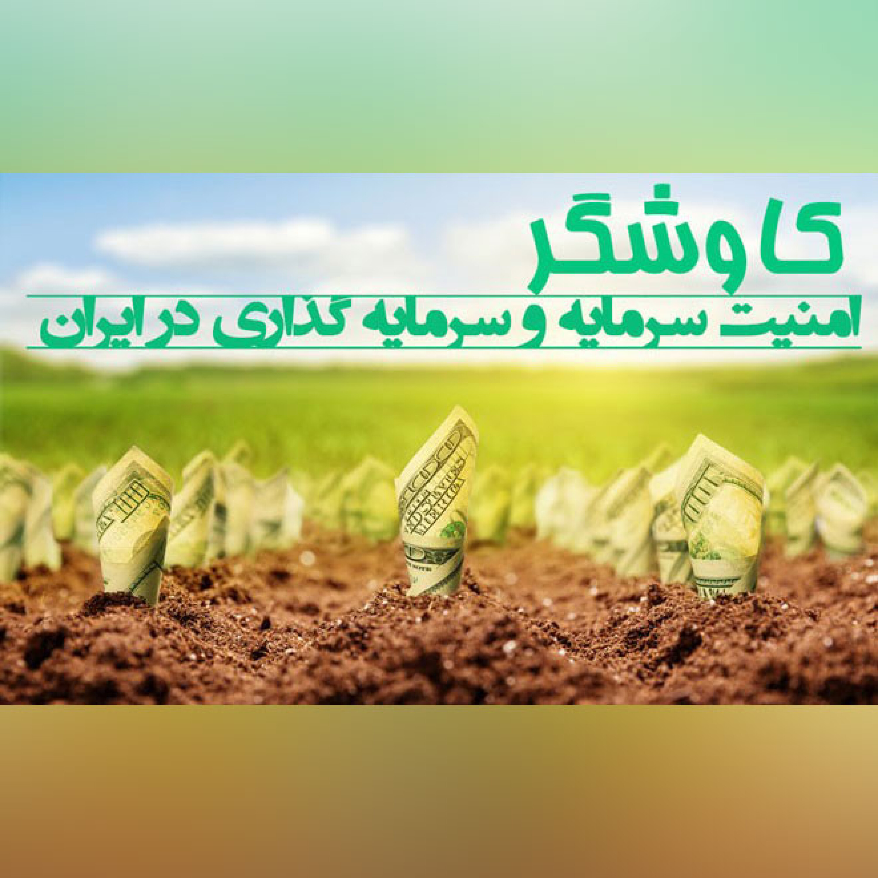 امنیت سرمایه و سرمایه گذاری در ایران