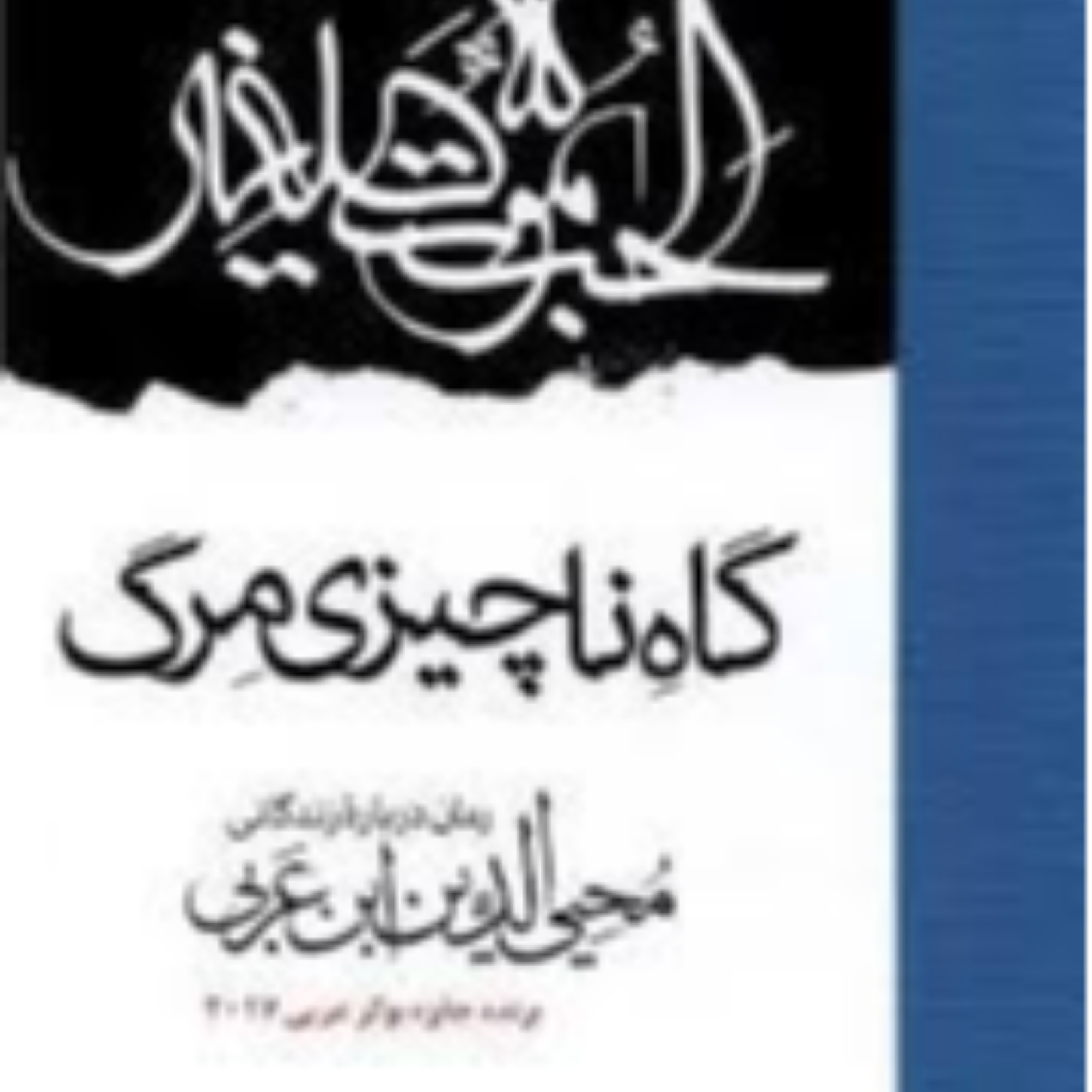 کاور 9-  گاه ناچیزی مرگ ، ابن عربی خدای عرفان خدای فقه