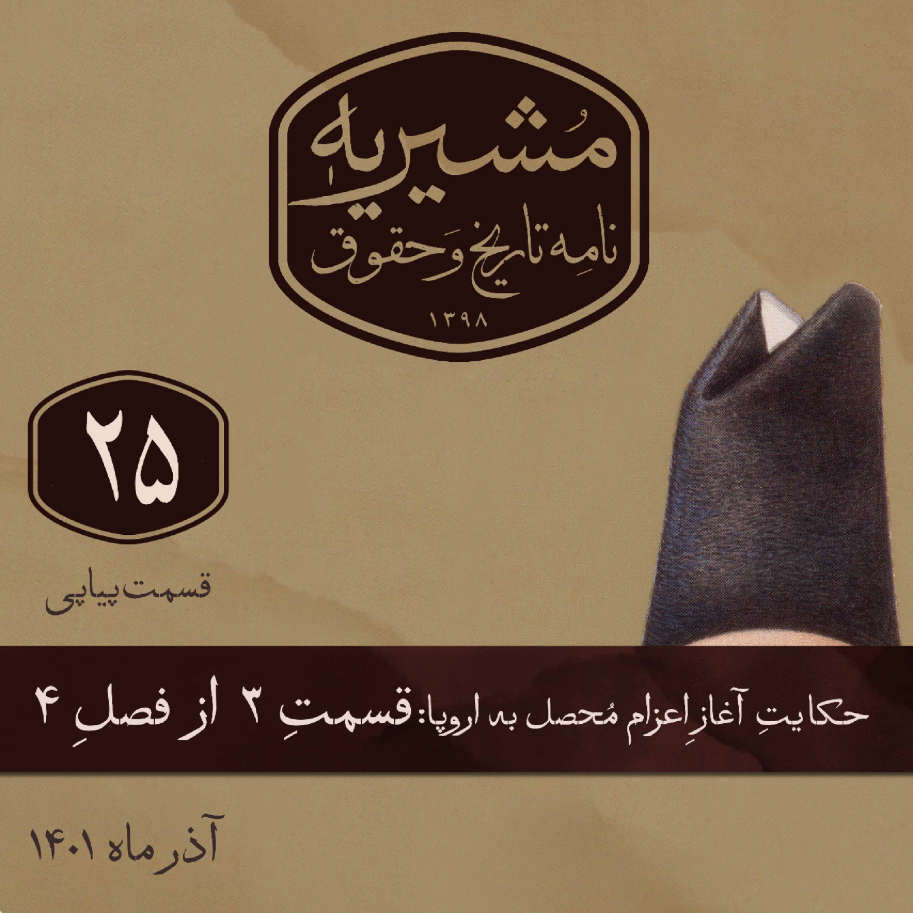 کاور قسمت سوم: کارنامه‌ی حاجی بابا و میرزا جعفر مشیرالدوله مهندس در ایران