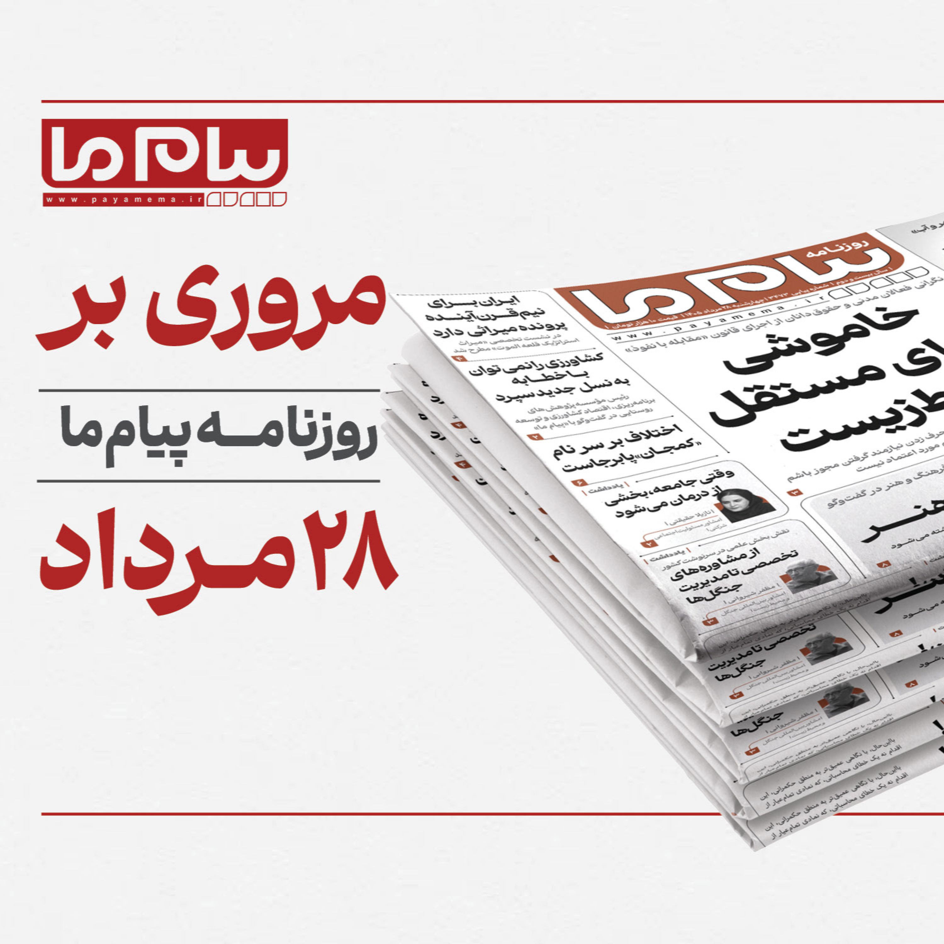 کاور پادکست روزانه «پیام ما» چهارشنبه ۲۸ مرداد ۱۴۰۵