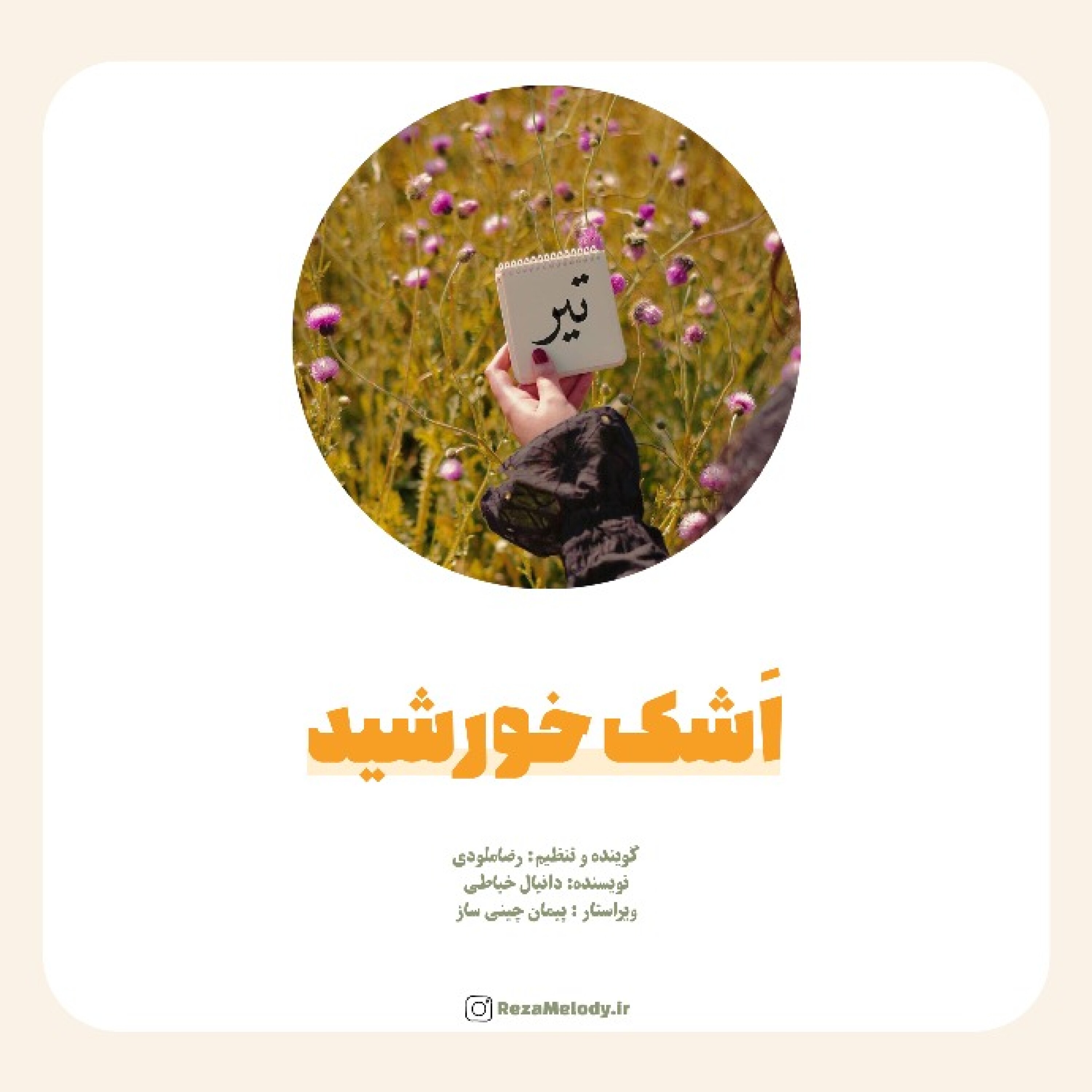 کاور اشک خورشید (تیرماه)