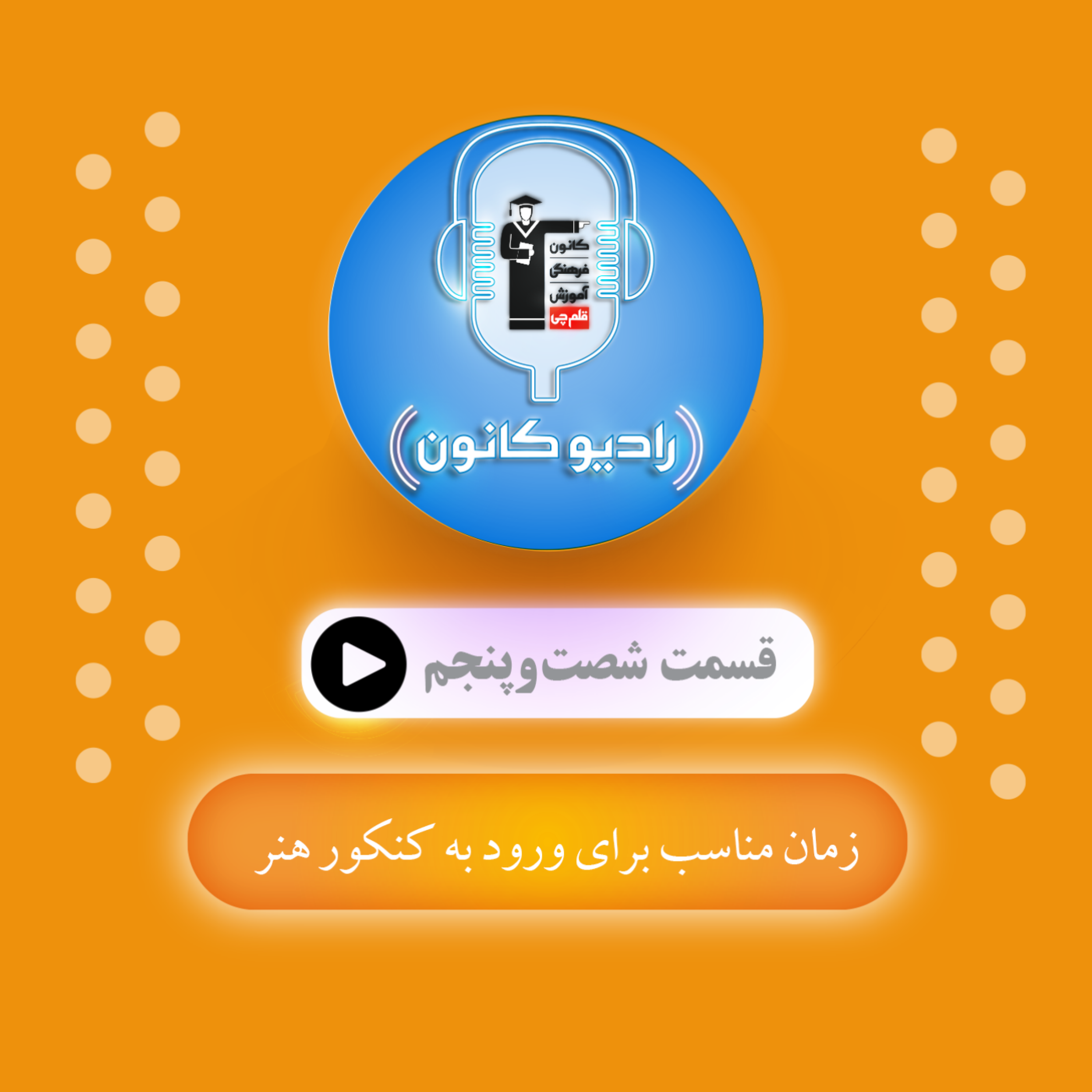 زمان مناسب برای ورود به کنکور هنر
