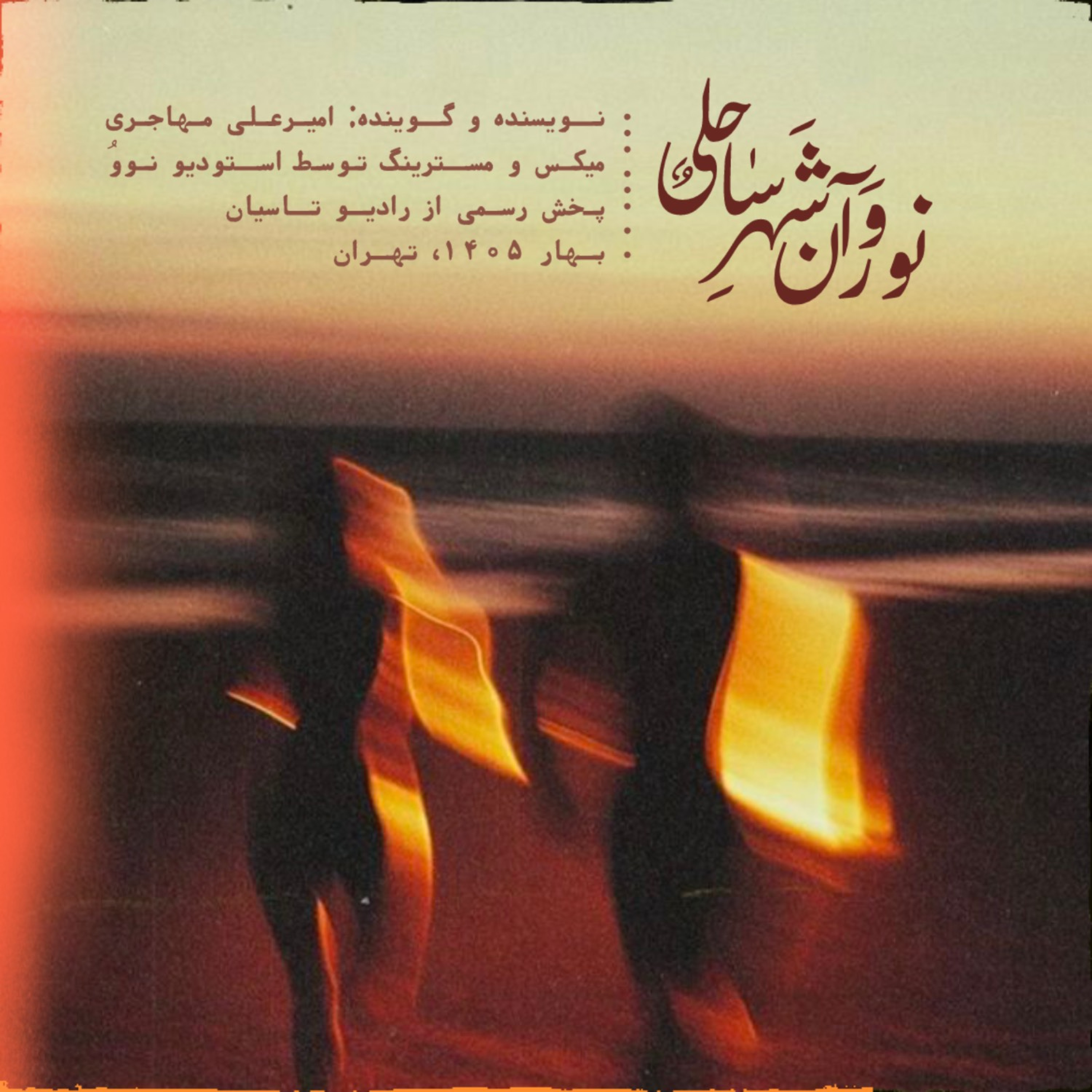 نور و آن شهر ساحلی