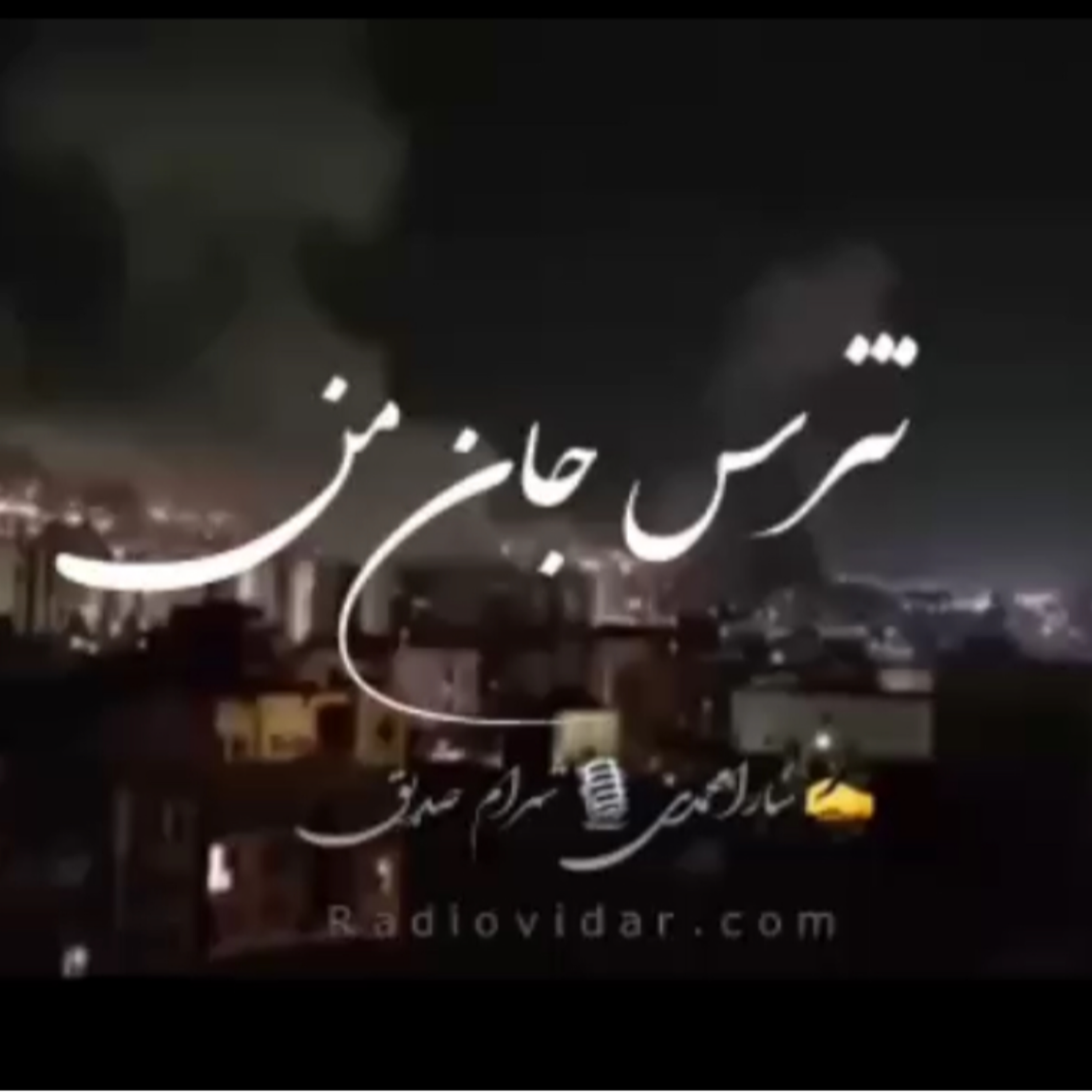 کاور نترس جان من