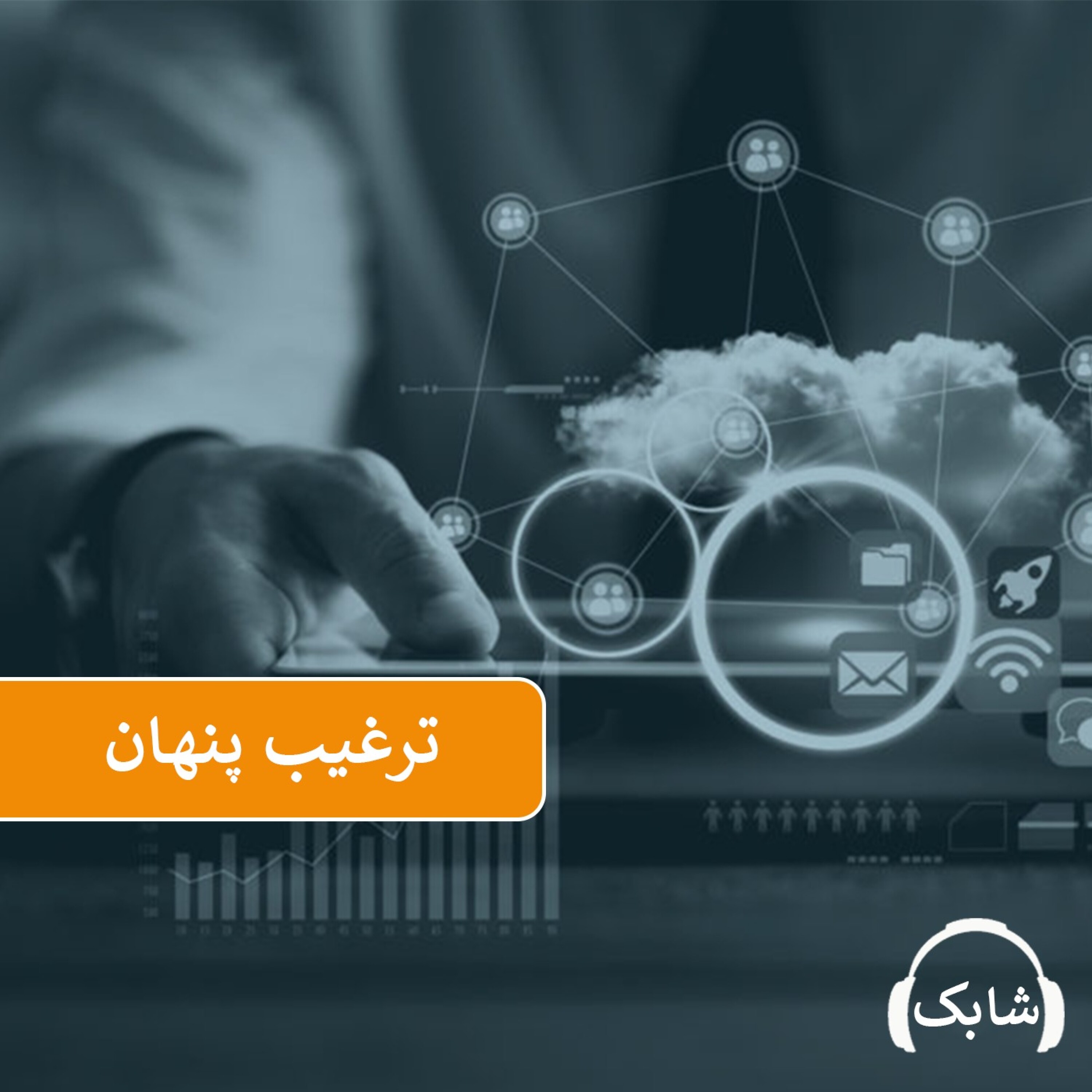 کاور ترغیب پنهان