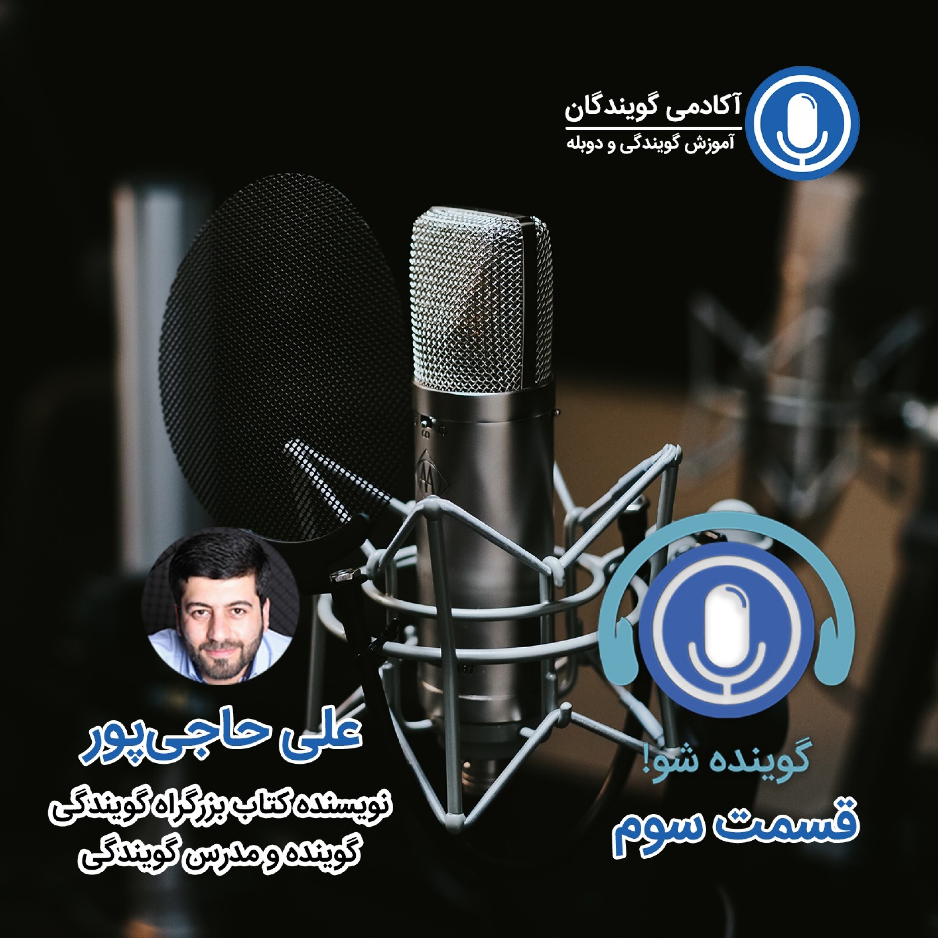کاور سه: آیا برای گوینده شدن باید آموزش دید؟