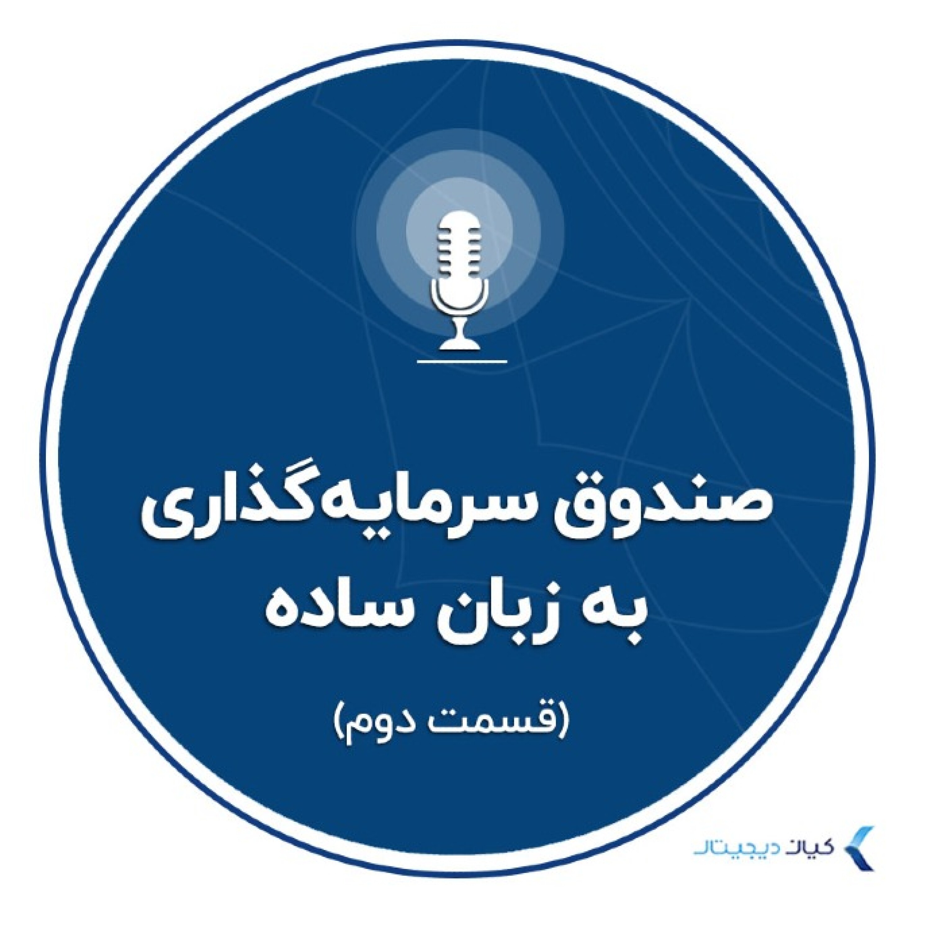 کاور سرمایهگذاری به زبان ساده - صندوق سرمایهگذاری به زبان ساده - قسمت دوم