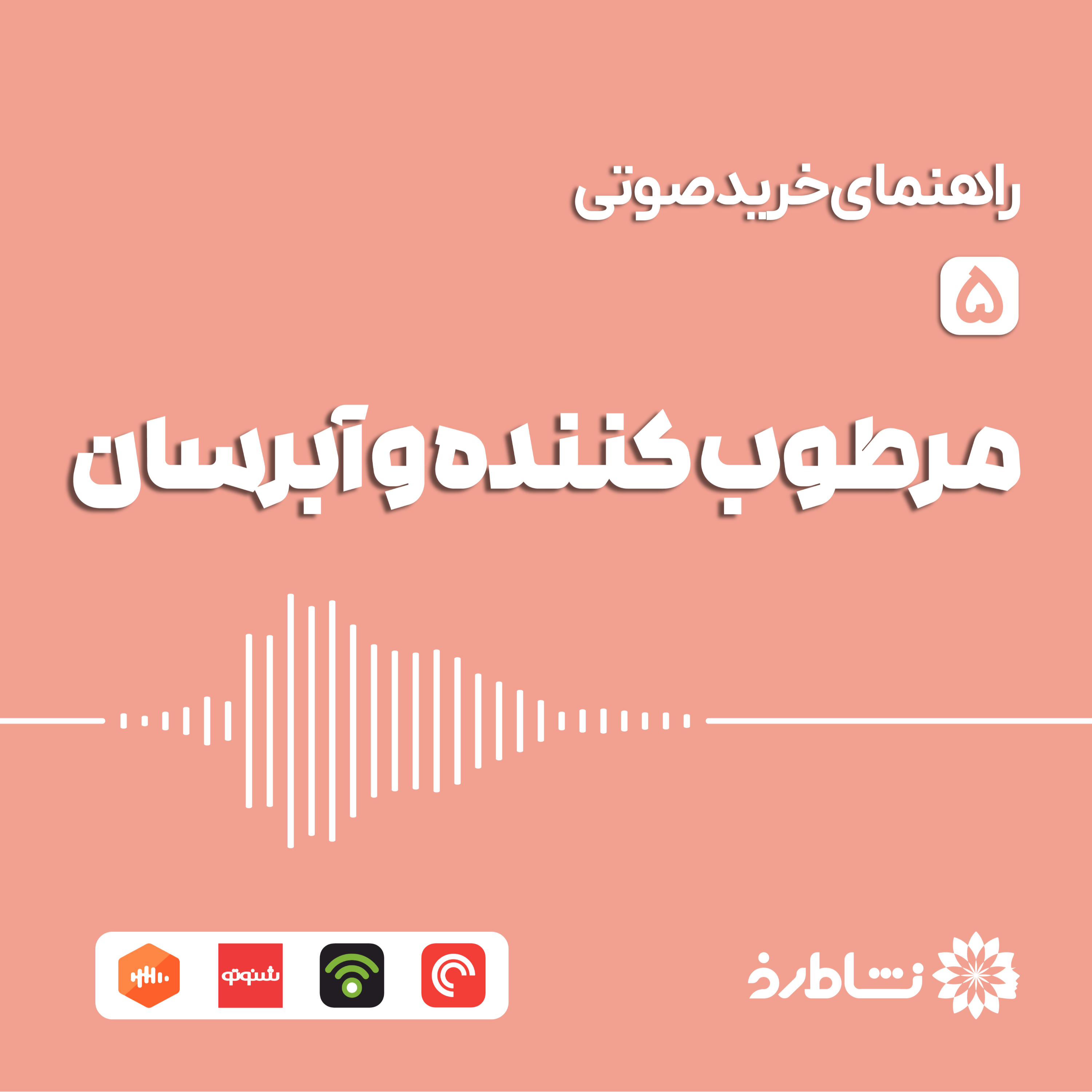 راهنمای خرید صوتی مرطوب کننده و آبرسان