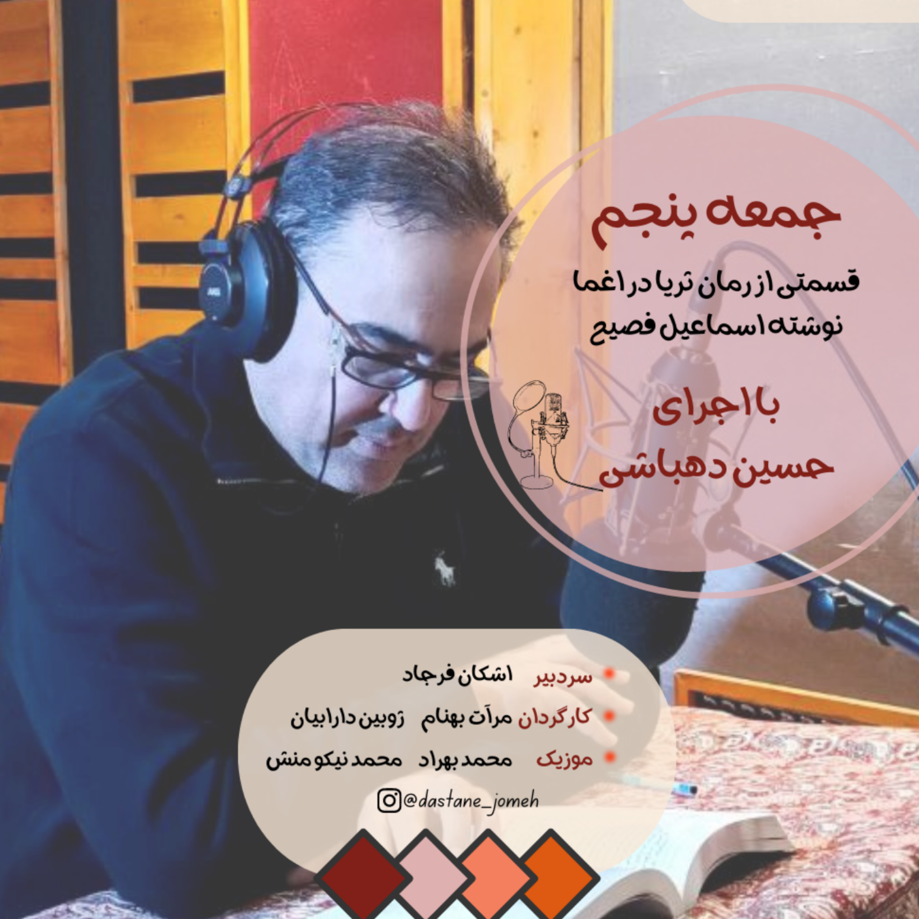 کاور داستان جمعه شماره 05 - ثریا در اغما با اجرای حسین دهباشی