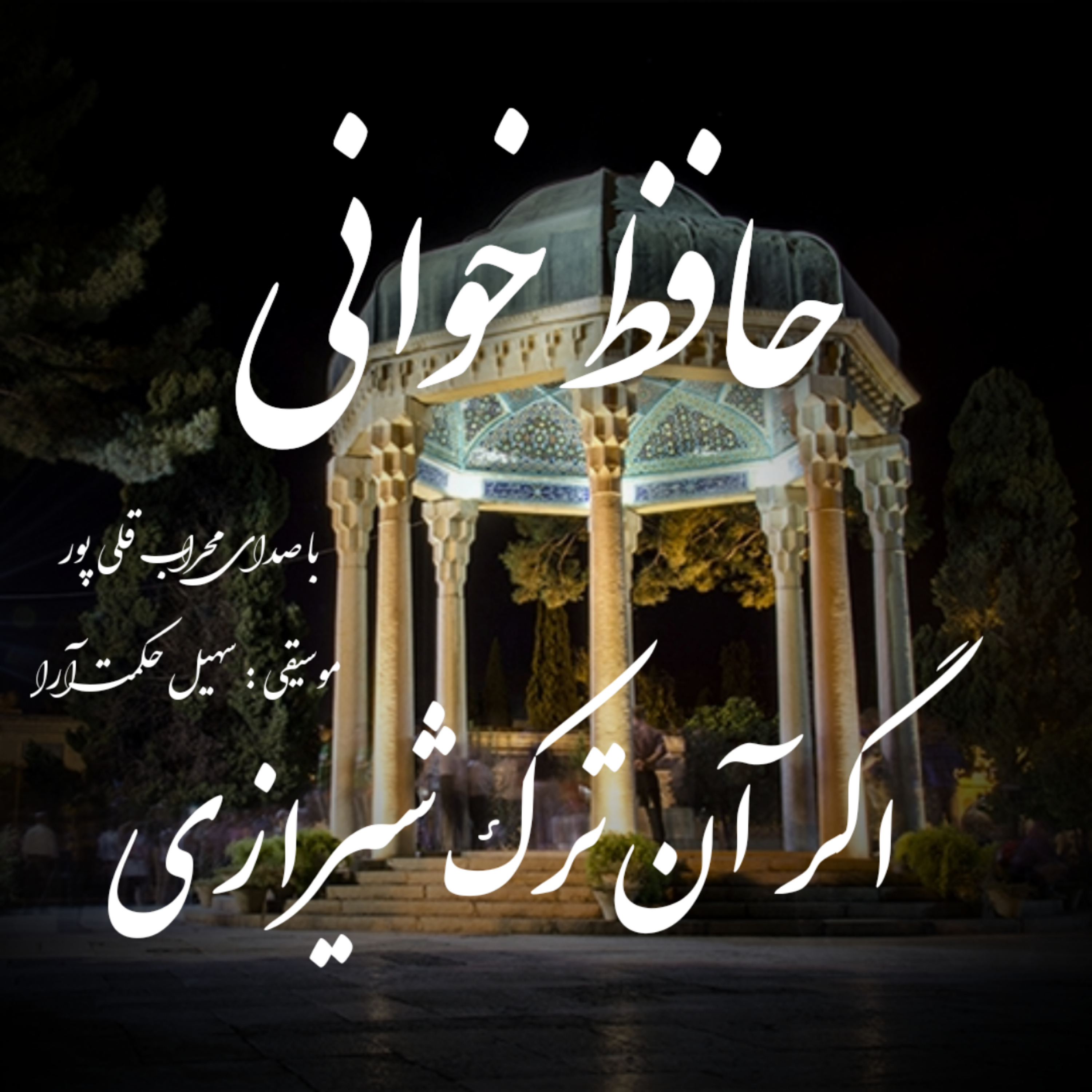 غزل سوم حافظ / اگر آن ترک شیرازی