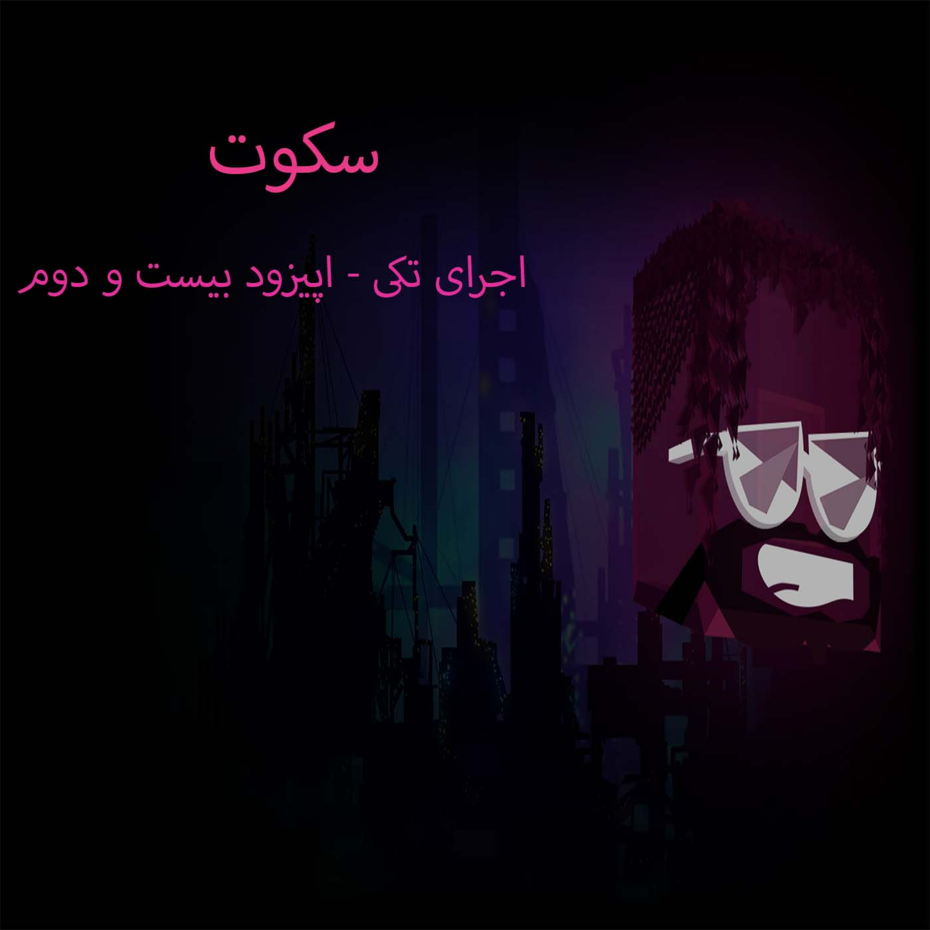 کاور | سکوت-اجرای تکی-اپیزود بیست و دوم |