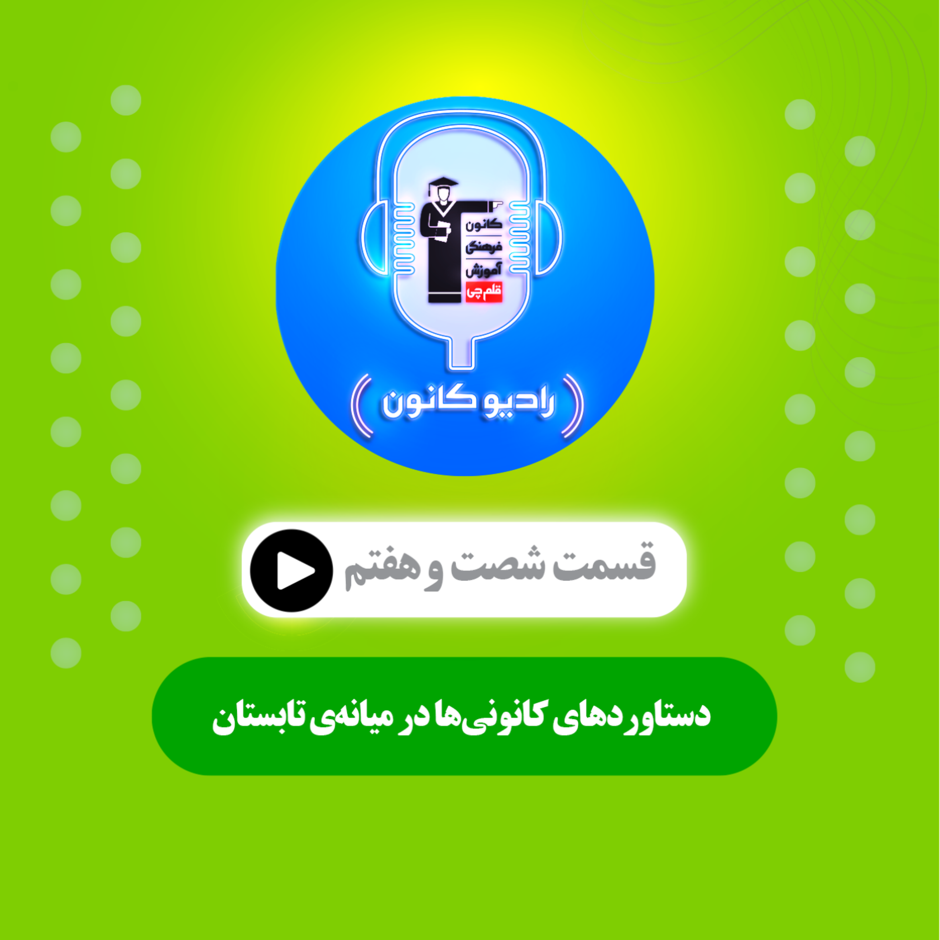 دستاوردهای کانونی‌ها در میانه‌ی تابستان episode artwork