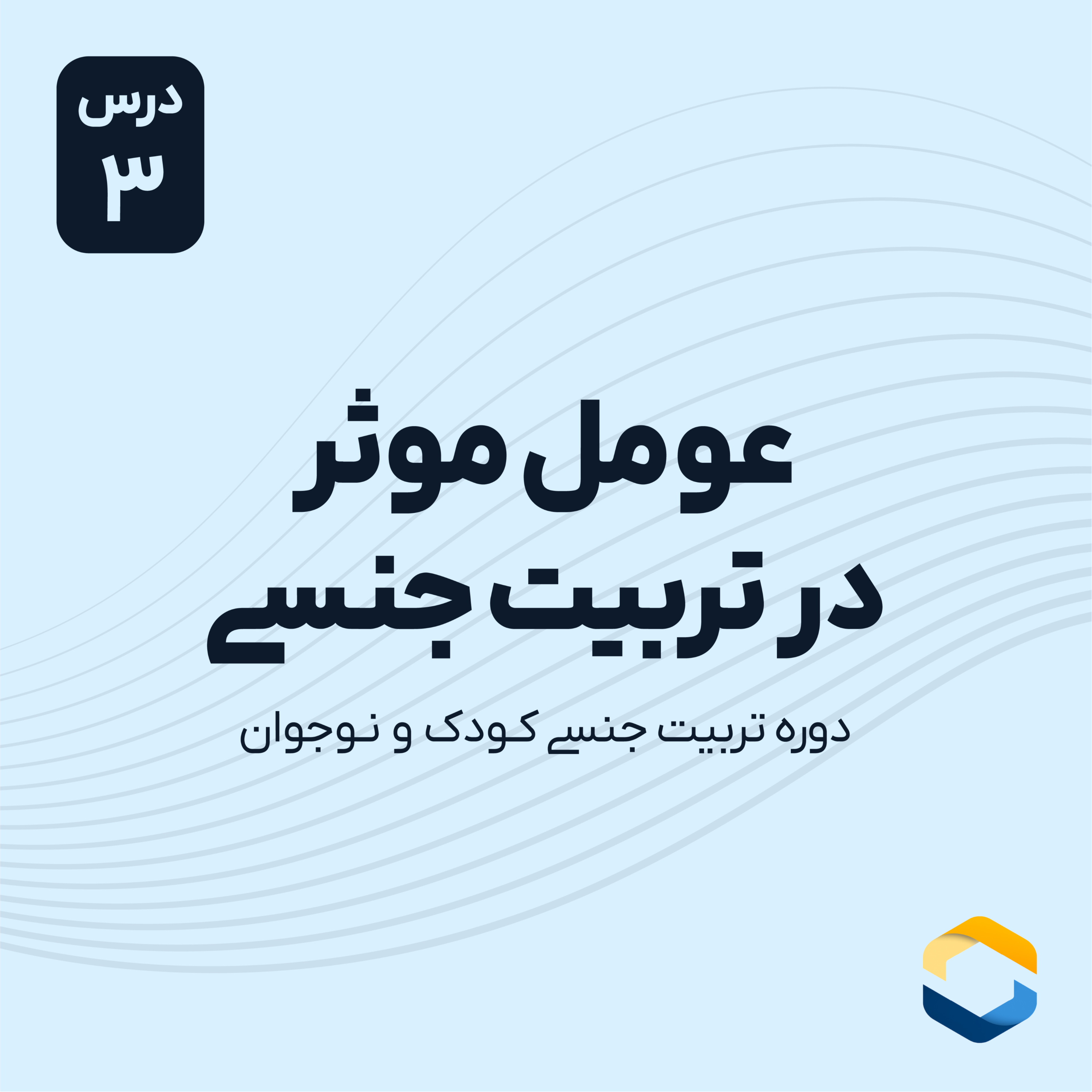 کاور درس سوم : عوامل موثر در تربیت جنسی