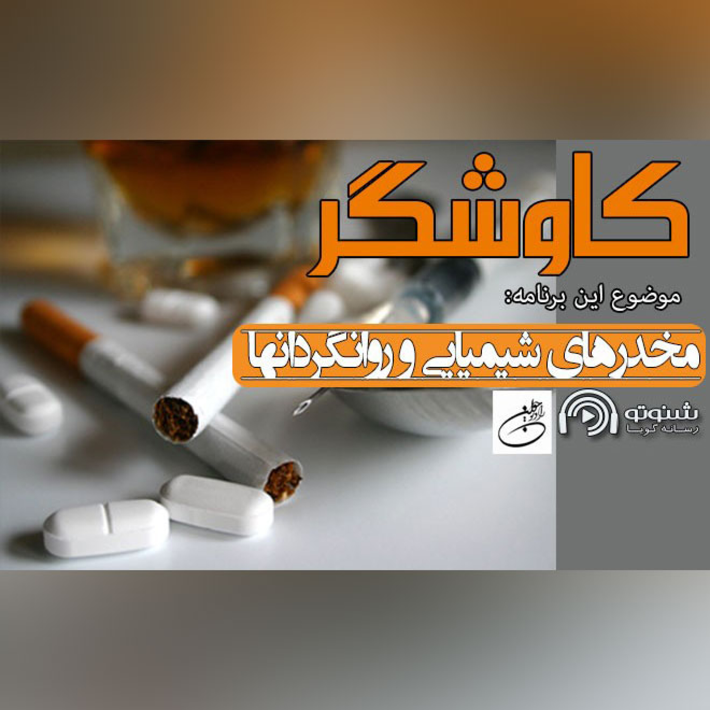 مخدرهای شیمیایی و روانگردانها با ذهن انسان چه میکند؟