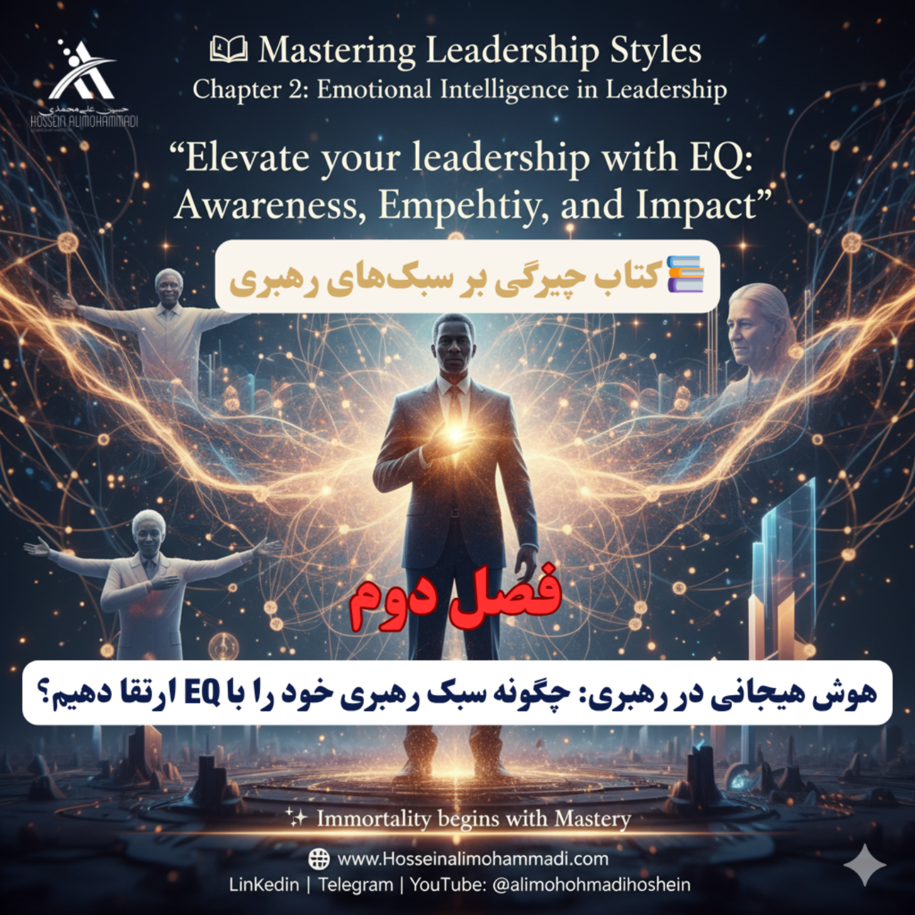 کاور هوش هیجانی سلاح مخفی رهبران بزرگ! رمزگشایی از کدهای هیجانی برای تبدیل شدن به رهبر الهامبخش