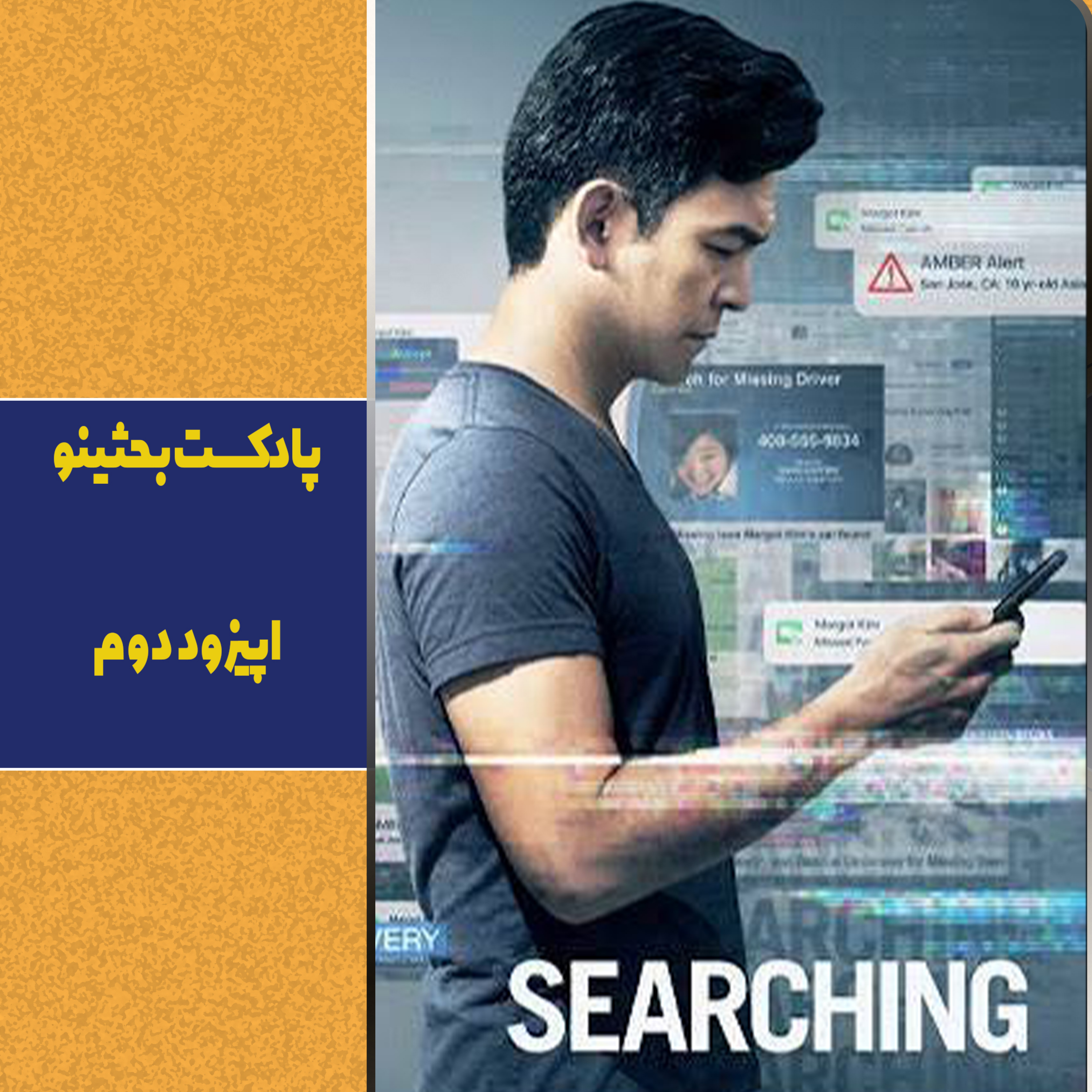 کاور بررسی فیلم «Searching»