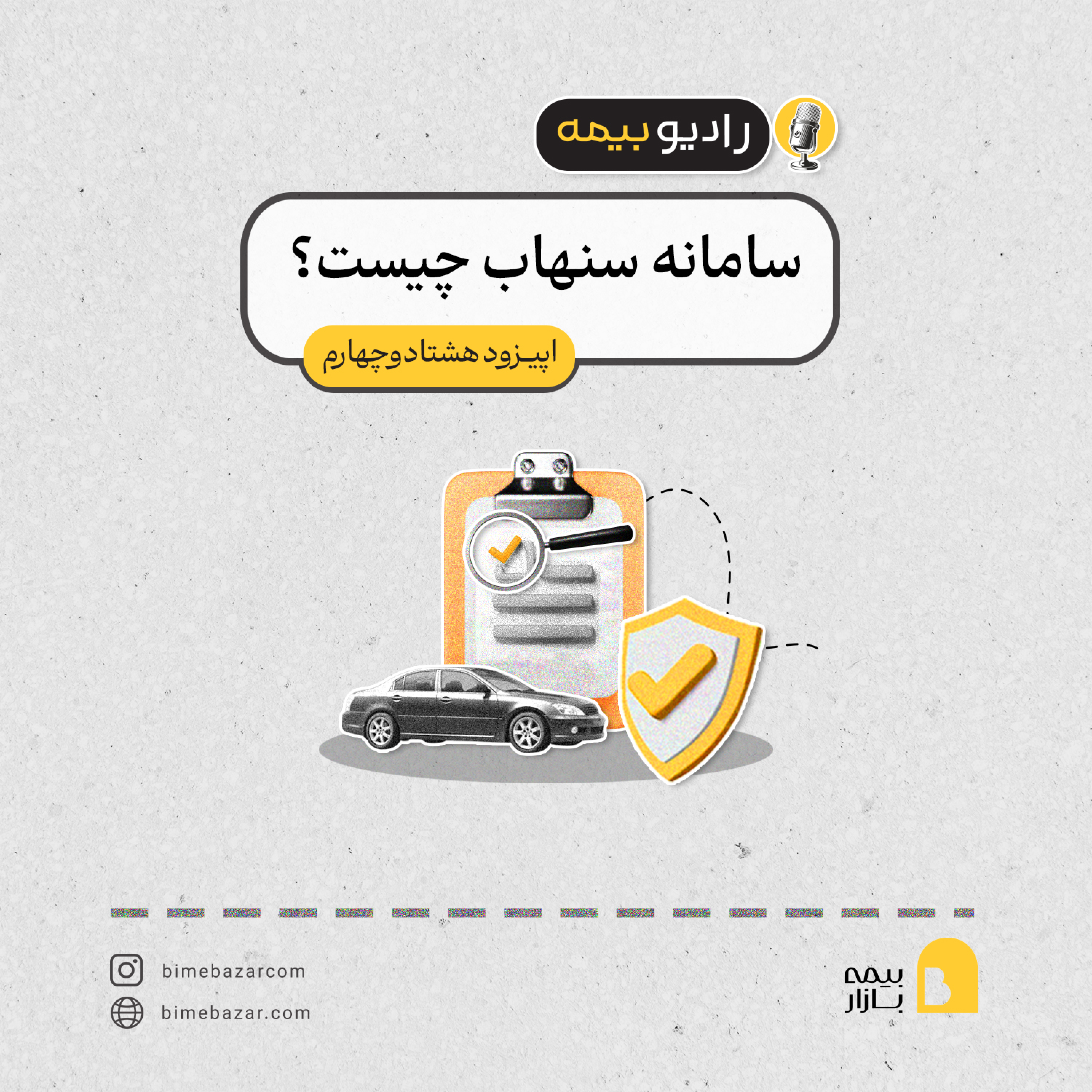 کاور سامانه سنهاب چیست؟