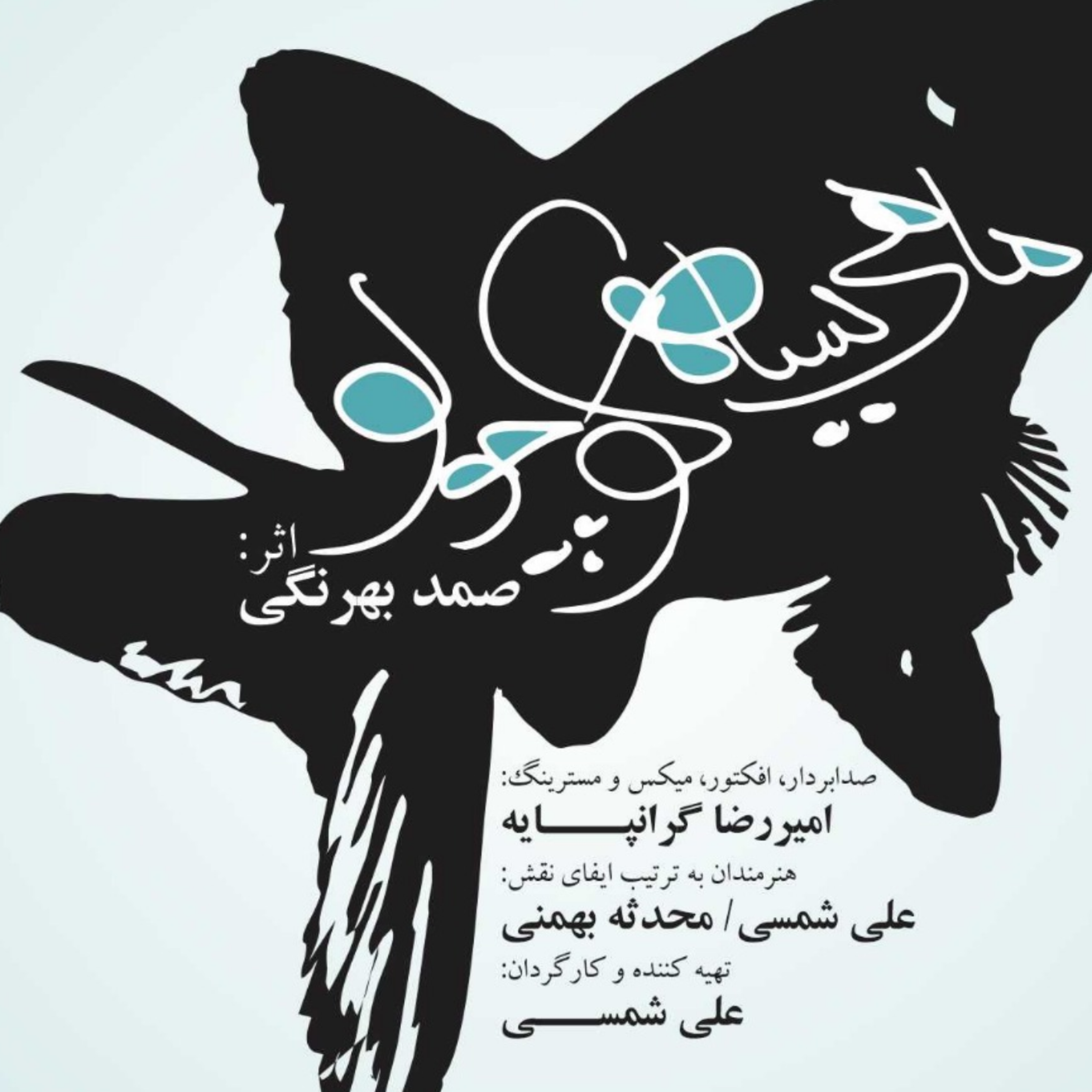 کاور داستان ماهی سیاه کوچولو