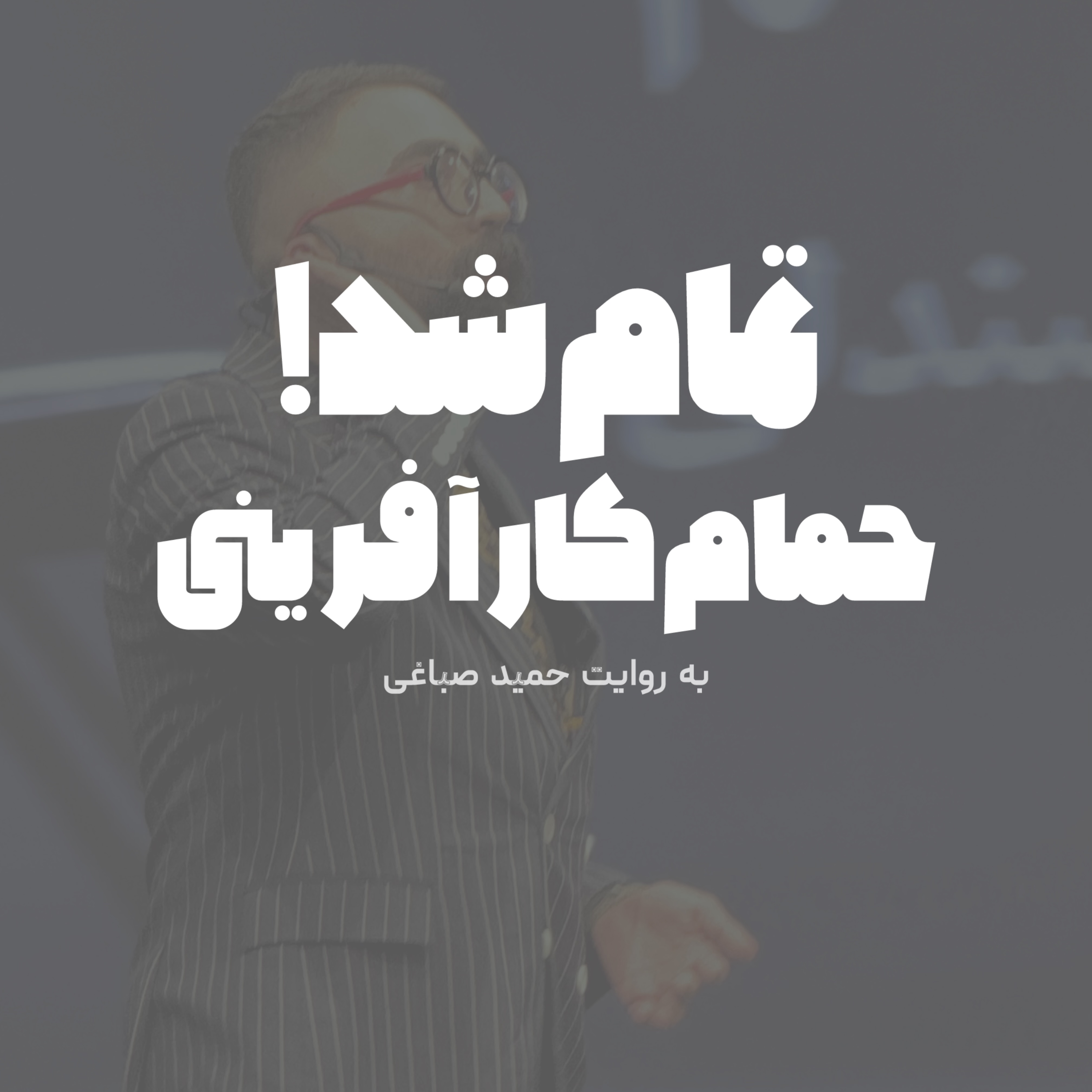 حمام کارآفرینی - اپیزود آخر