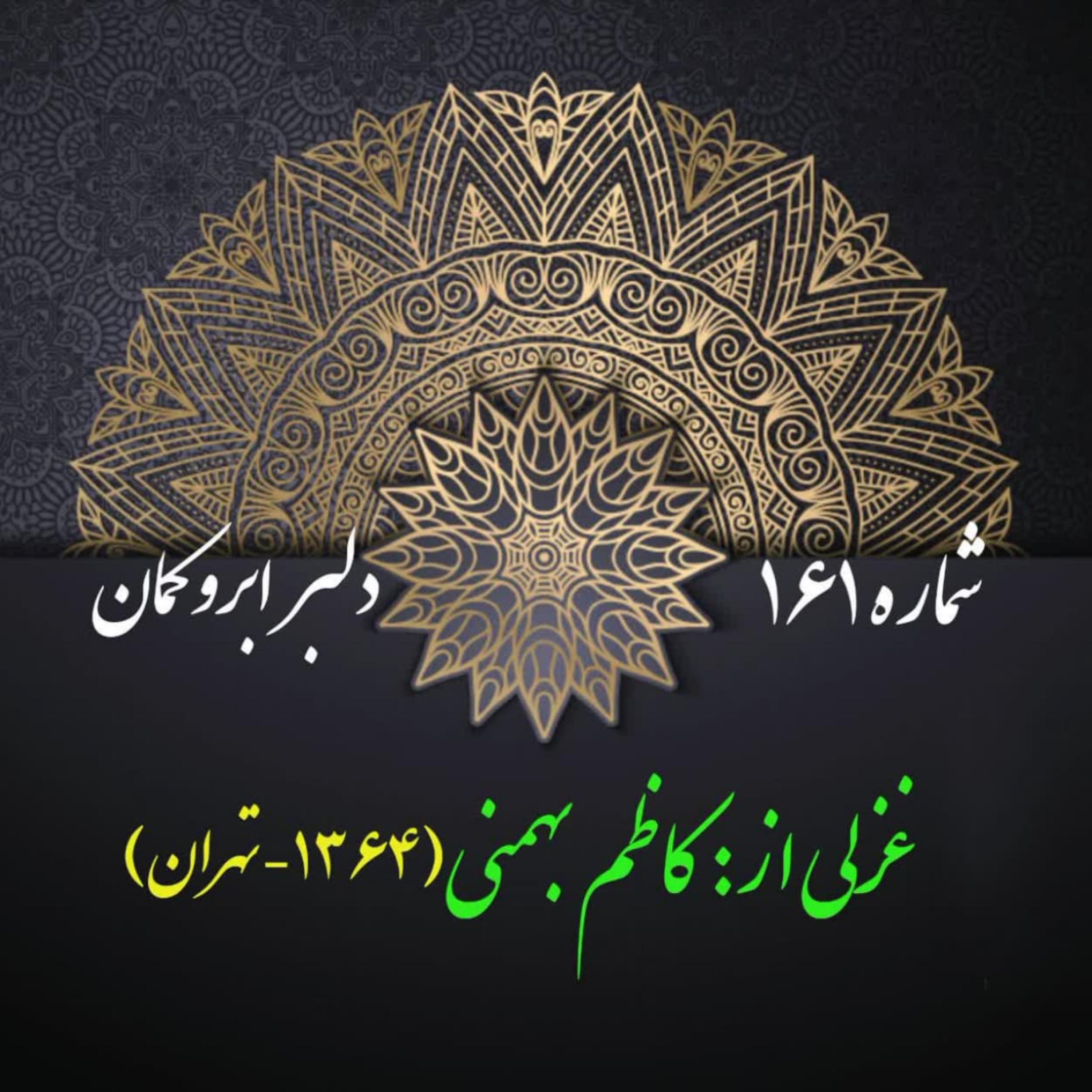 کاور شمارۀ 161 - غزلی از کاظم بهمنی