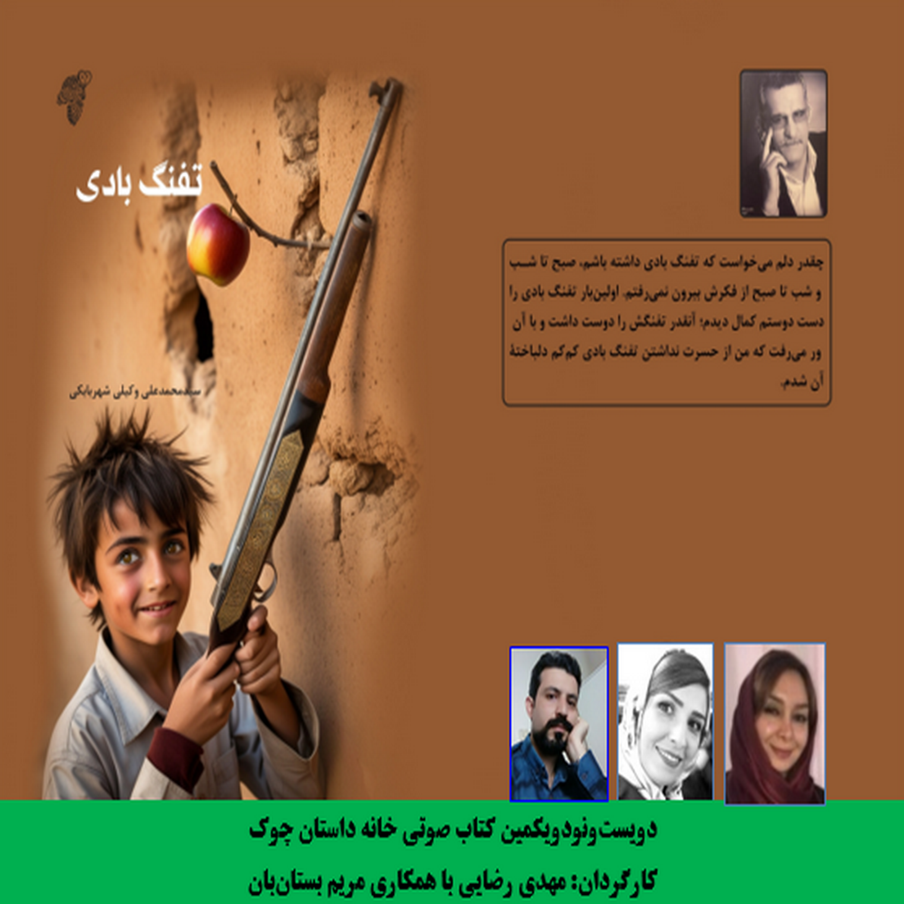 مجموعه داستان طنز نوجوان «تفنگ بادی» نویسنده «سیدمحمدعلی وکیلی شهربابکی» بخش چهارم