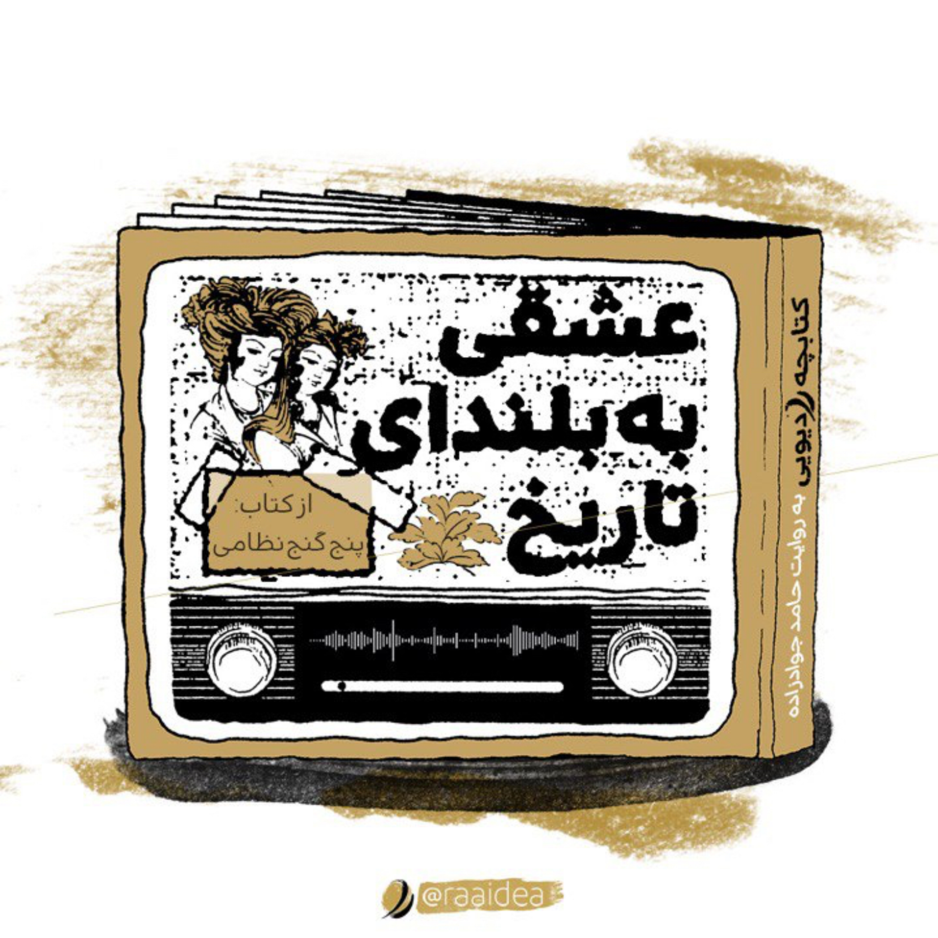 کاور عشقی به بلندای تاریخ