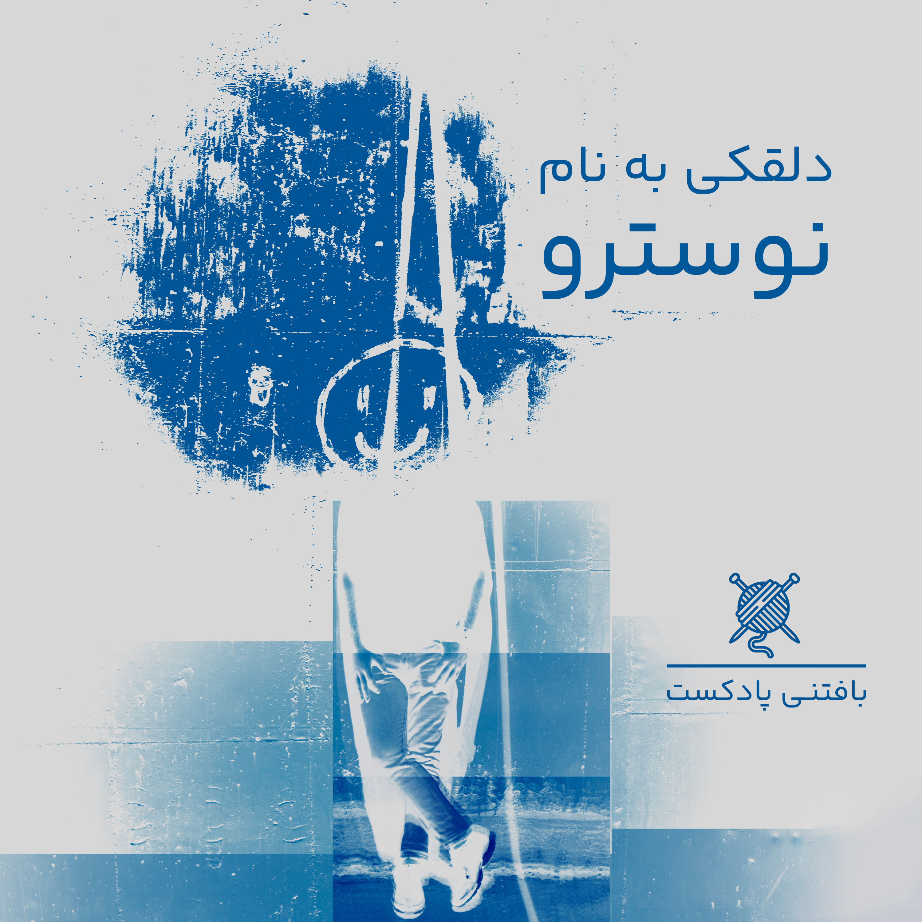 کاور دلقکی به نام نوسترو