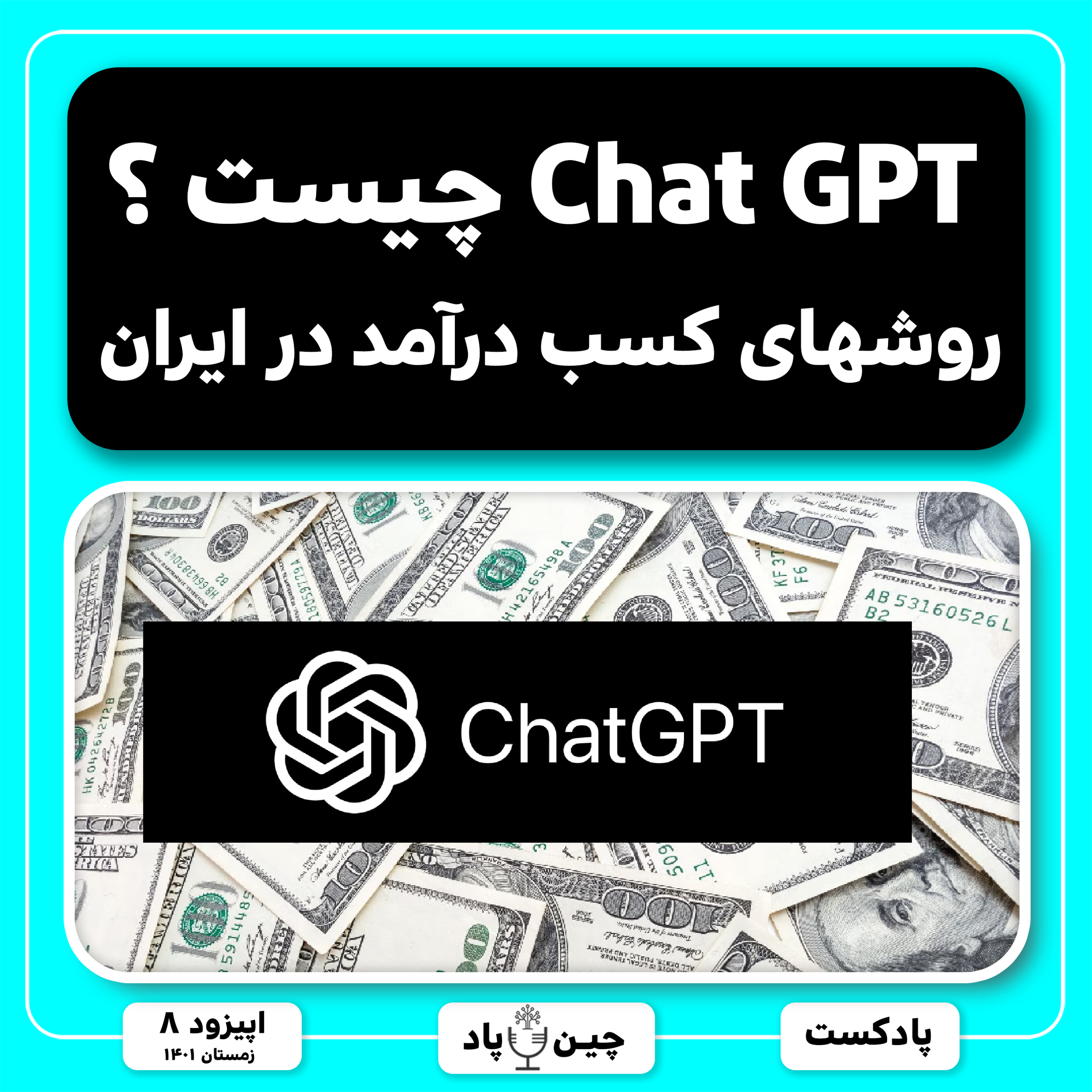 چت جی پی تی چیست؟ نکاتی که همه باید در مورد آینده عجیب دنیا بدانند episode artwork