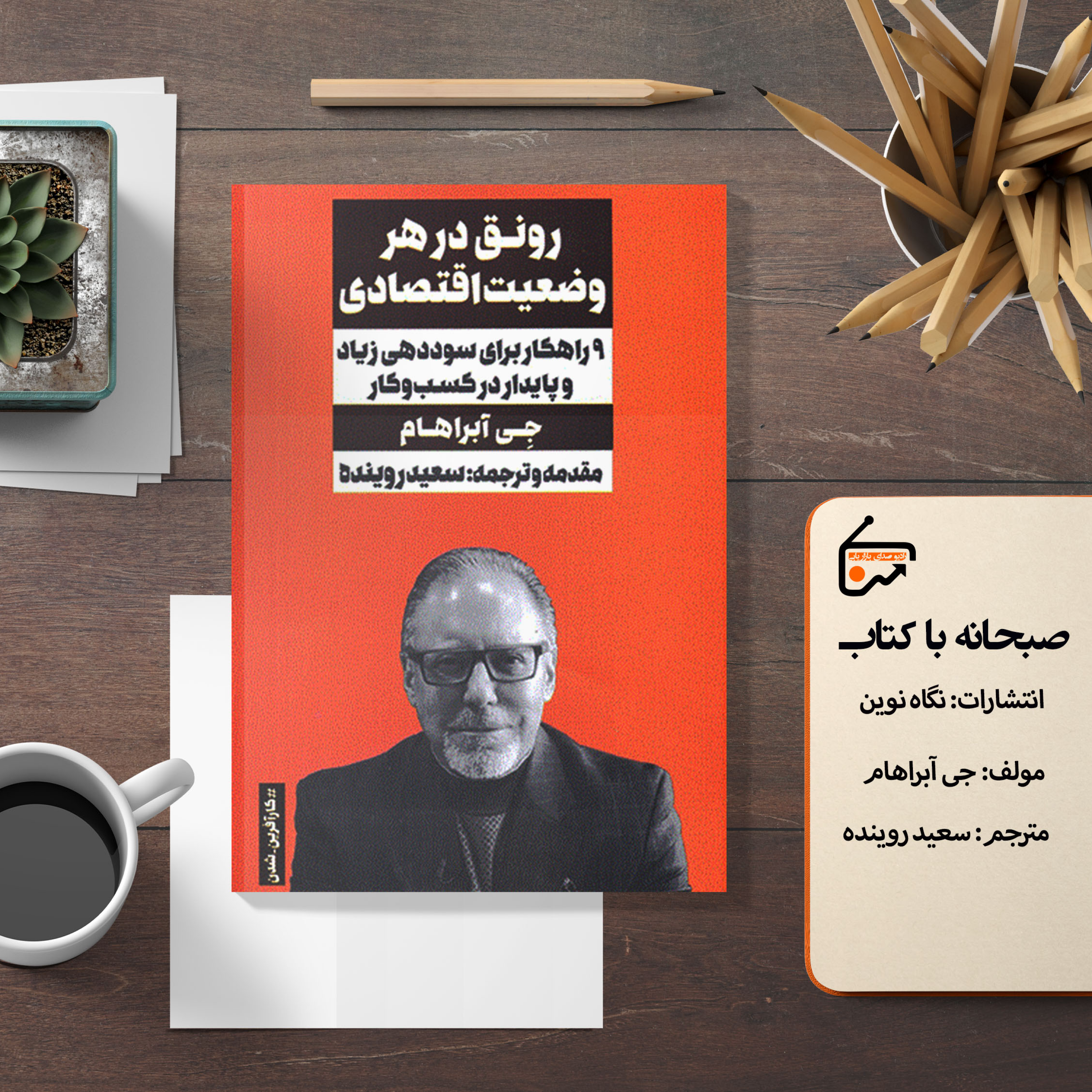 رونق در هر وضعیت اقتصادی