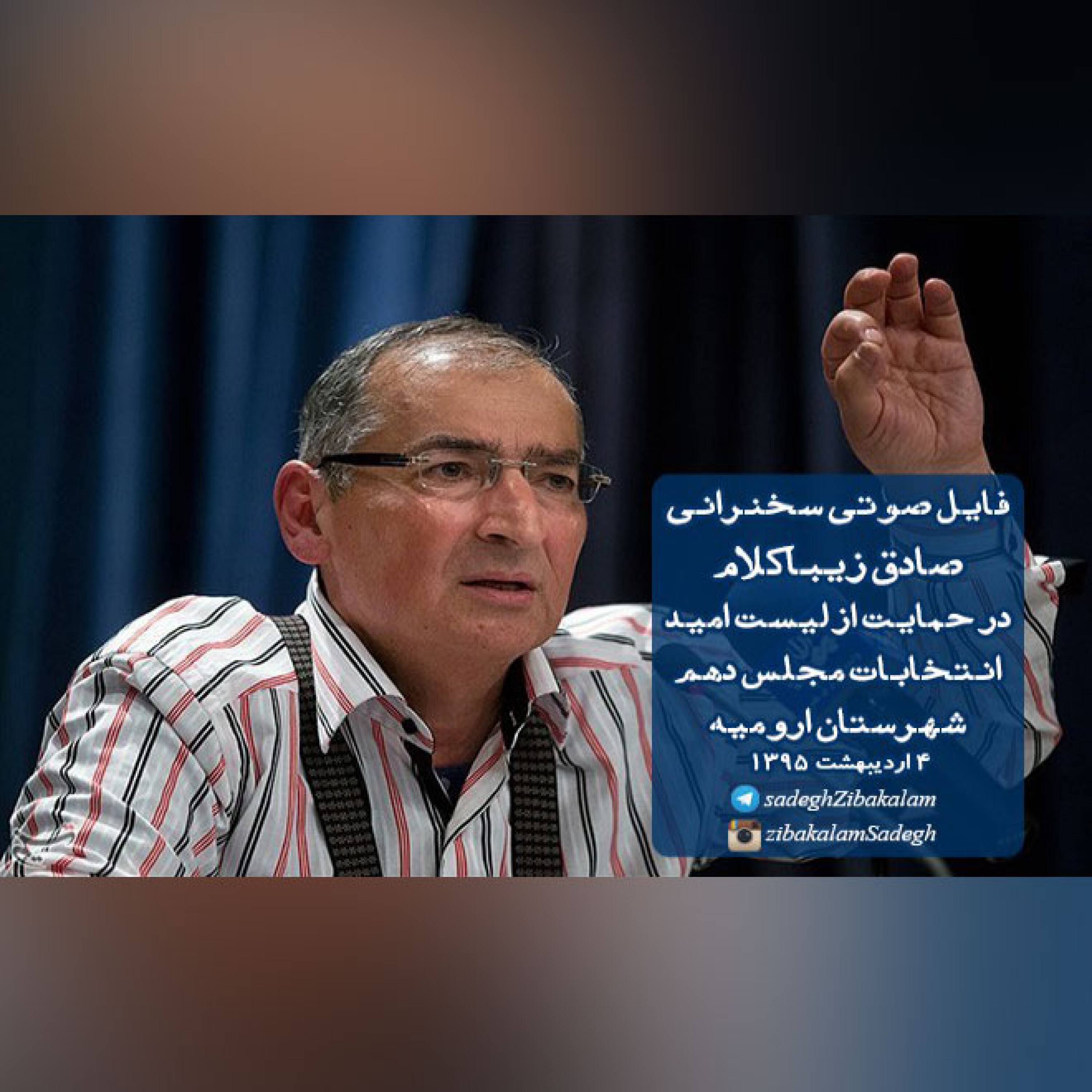 سخنرانی صادق زیباکلام در حمایت از لیست امید انتخابات مجلس دهم - ارومیه