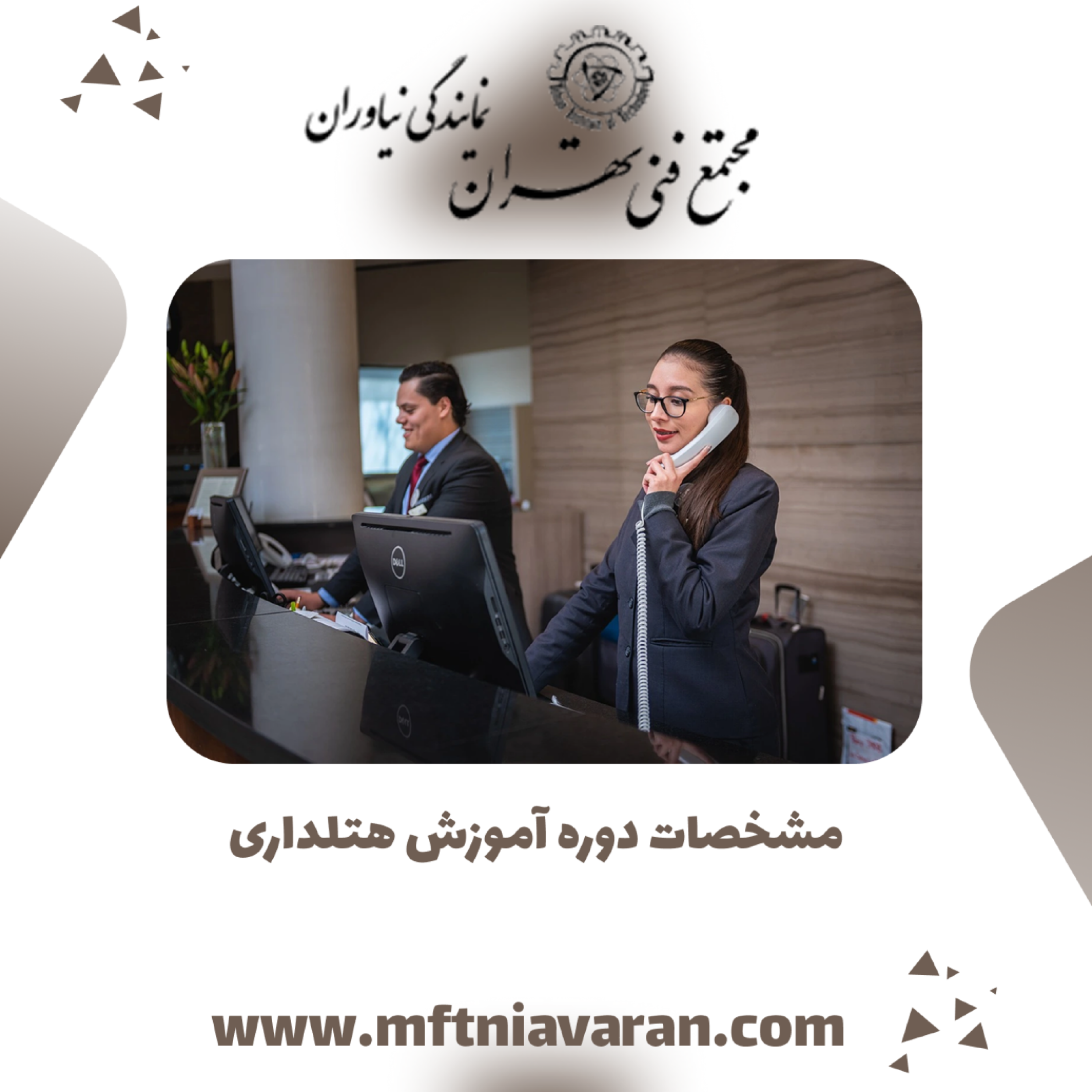 کاور مشخصات دوره آموزش هتلداری