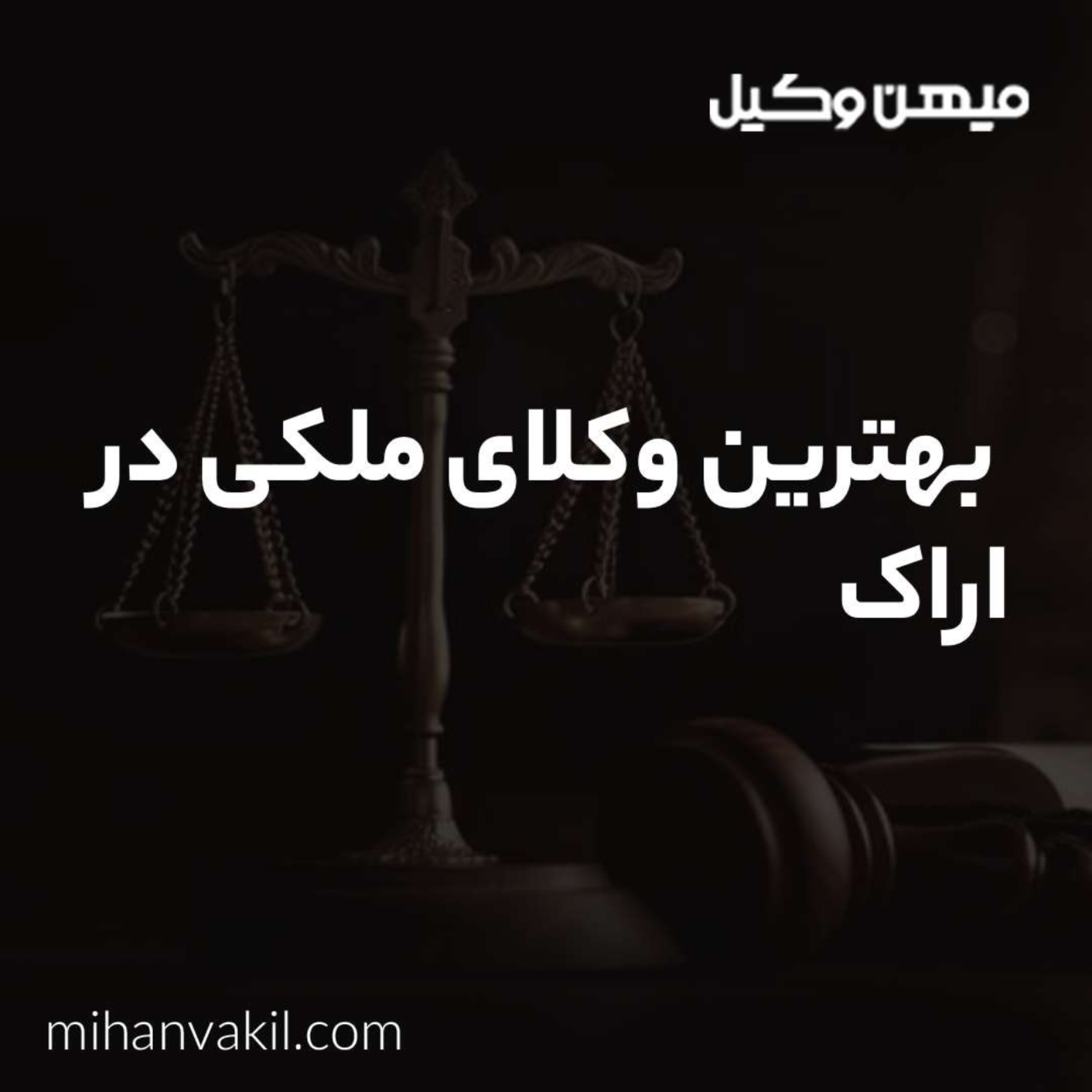 کاور راهنمای انتخاب بهترین وکیل ملکی در اراک