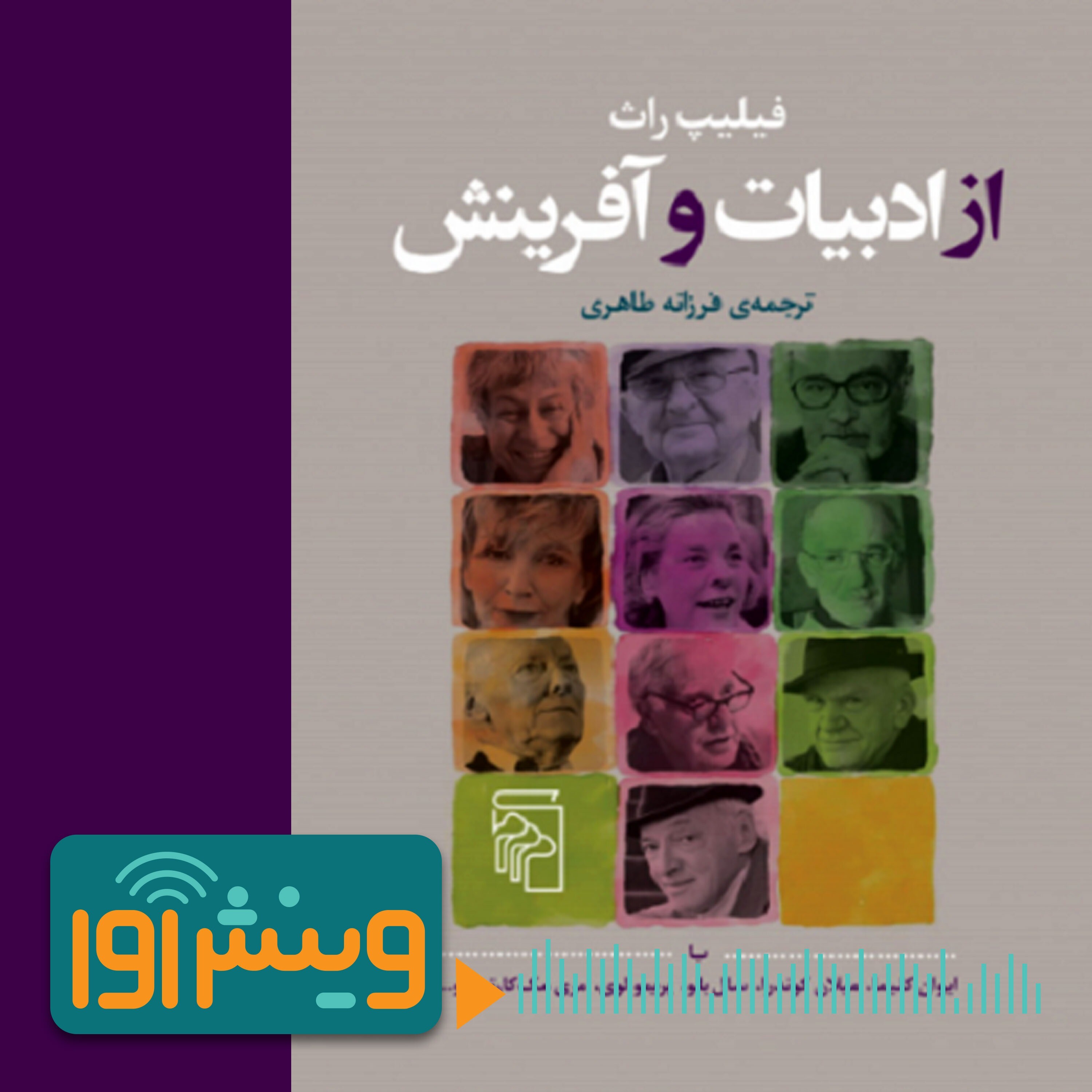درباره موقعیت نویسنده‌ی دوفرهنگی
