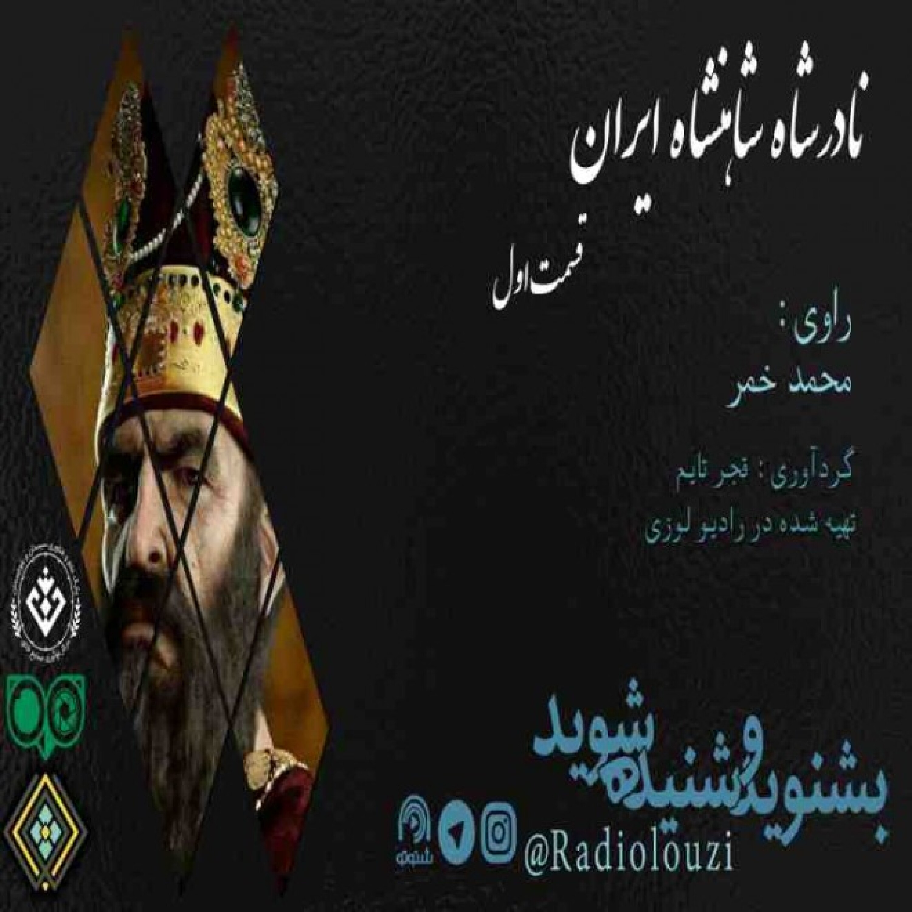 رادیولوزی-نادرشاه شاهنشاه ایران قسمت اول