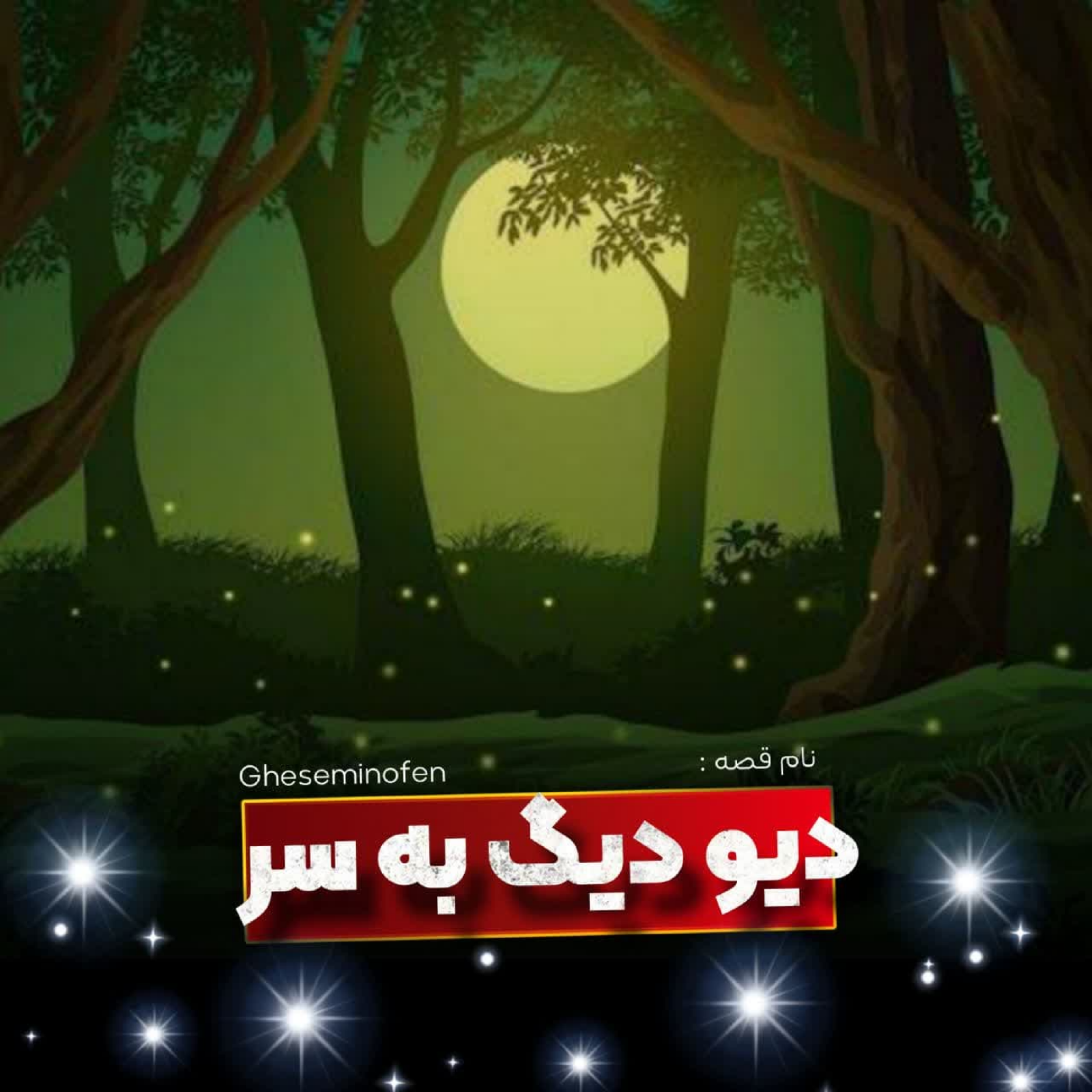کاور 🎧نام قصه : دیو دیگ به سر ، اینجوری بود که اونجوری شد