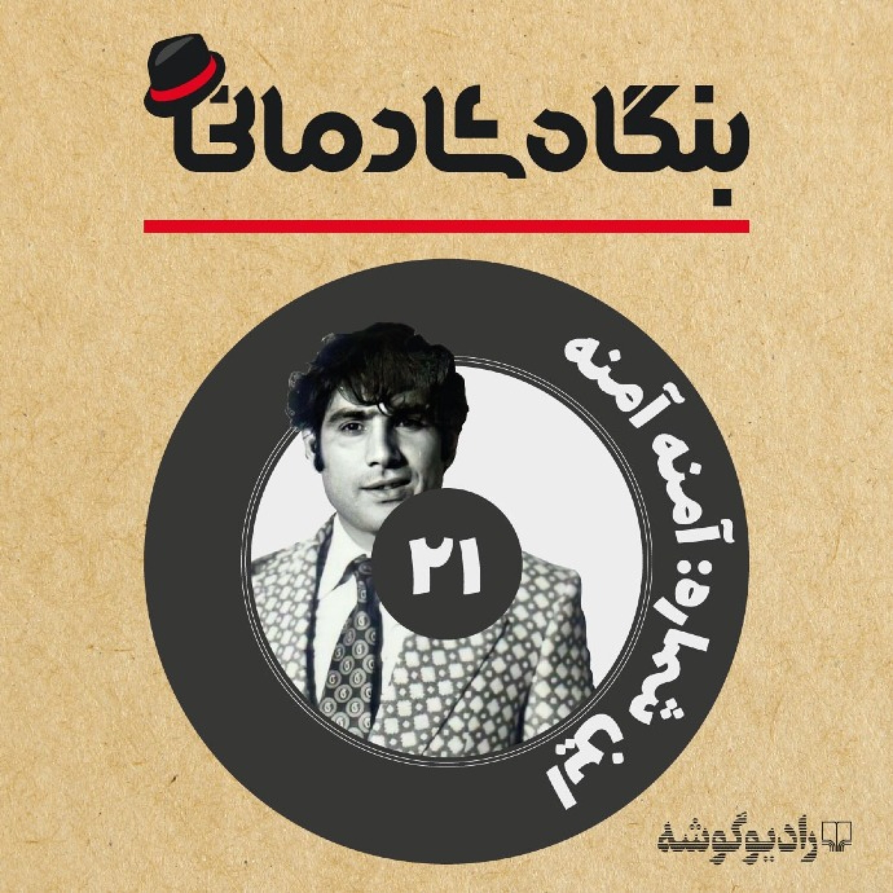کاور پادکست بنگاه شادمانی - شمارهی 21: آمنه آمنه